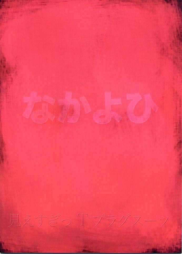 (C76) [Nakayohi (Izurumi)] Miesugi T(Test) Plugsuit (Rebuild of Evangelion) [Portuguese-BR] (C76) [なかよひ (いづるみ)] 見えすぎT(テスト)プラグスーツ (ヱヴァンゲリヲン新劇場版) [ポルトガル翻訳]