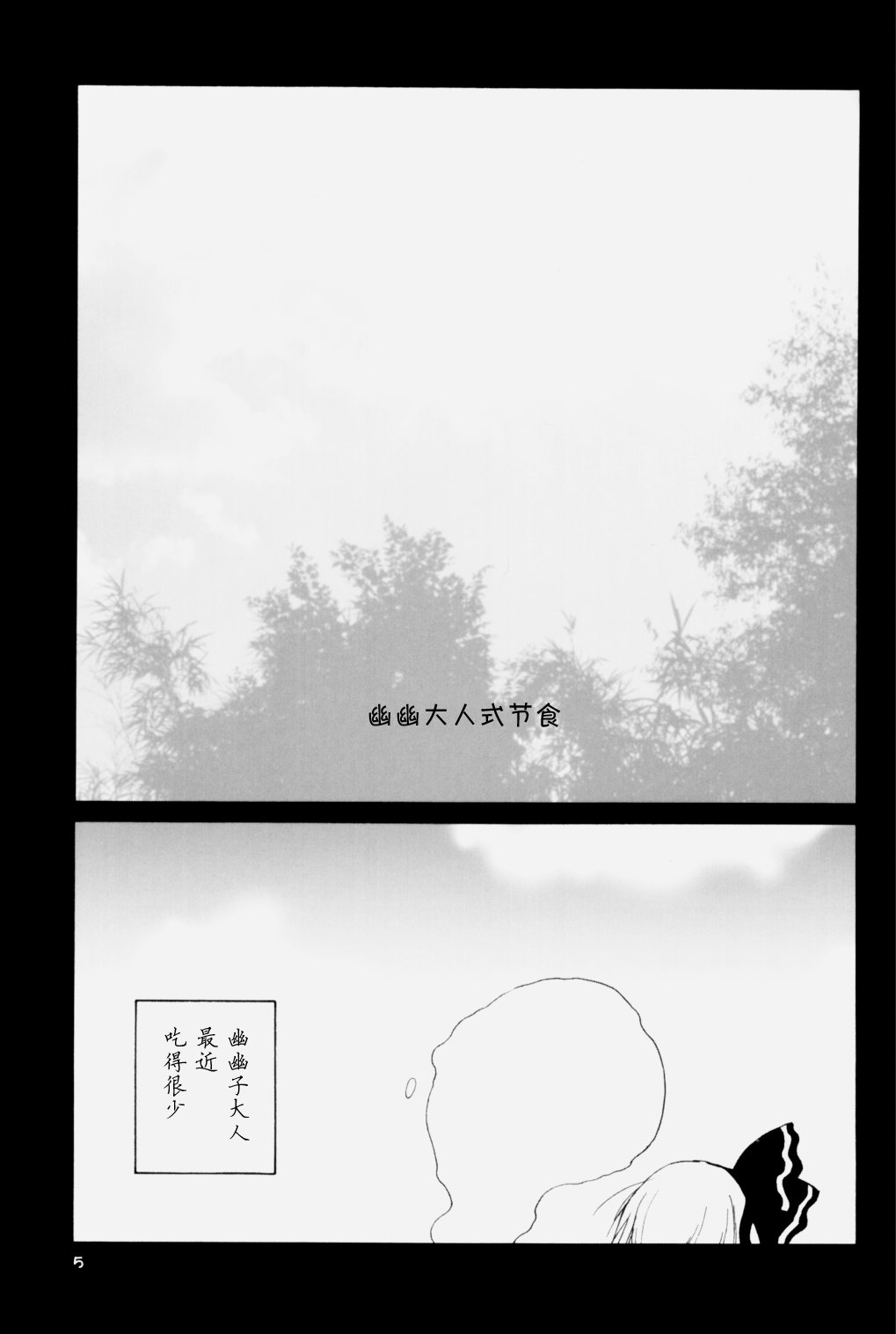 (SC32) [ERA FEEL (Kuraoka Aki)] Yuyu-sama Shiki Diet (Touhou Project) [Chinese] [东方小吃店] (サンクリ32) [ERA FEEL (倉岡亜妃)] ゆゆ様式ダイエット (東方Project) [中国翻訳]