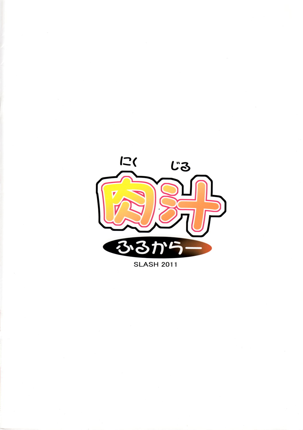 (C80) [SLASH (Mitsurugi Aoi)] Niku Jiru Full Color (Boku wa Tomodachi ga Sukunai) [Korean] [Team 아키바] (C80) [SLASH (みつるぎあおい)] 肉汁ふるからー (僕は友達が少ない) [韓国翻訳]
