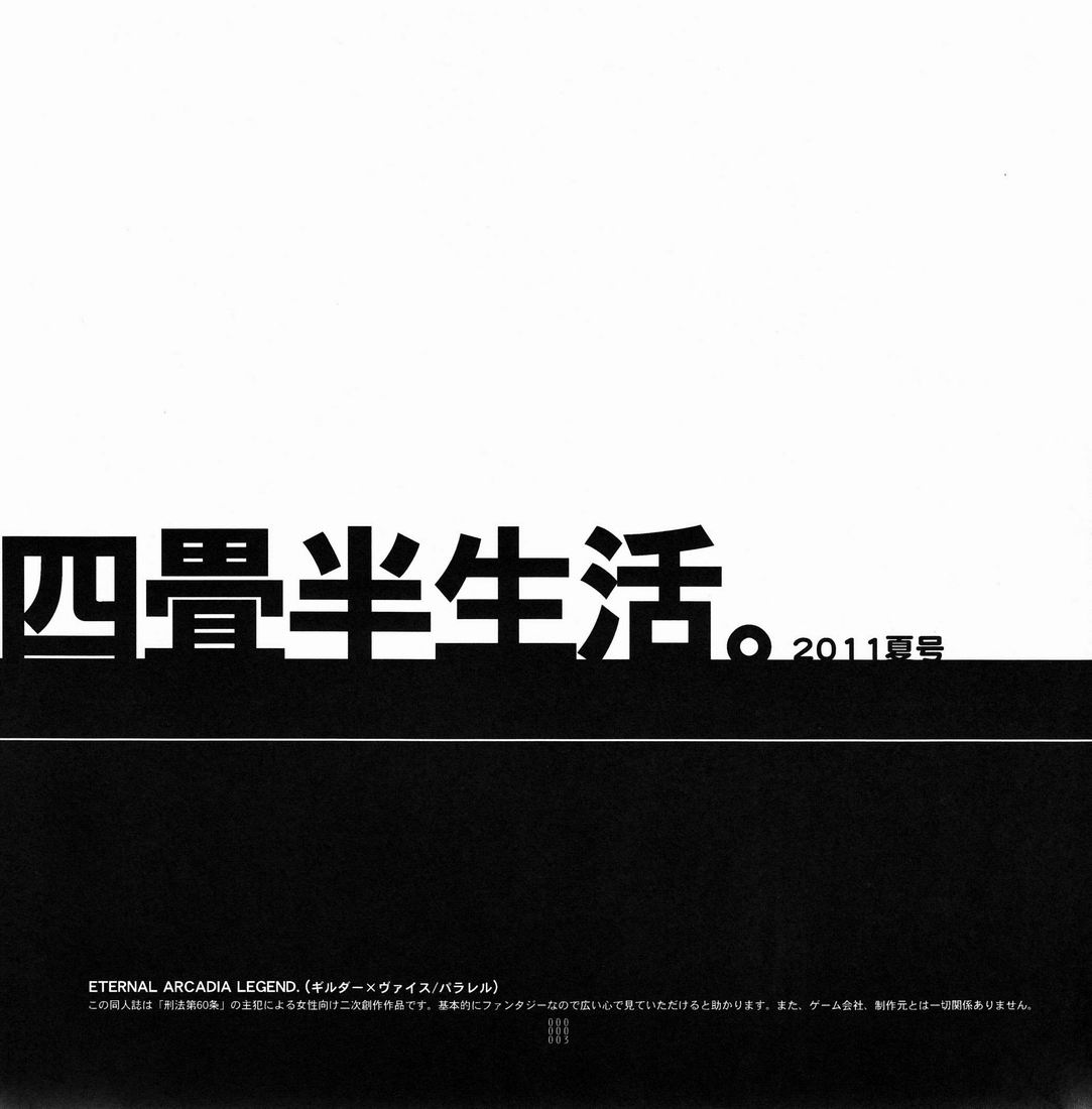 (C80) [Article 60 of Criminal Code (Shuhan)] Yojouhan Seikatsu. 2011 Natsugou (Eternal Arcadia) (C80) [刑法第60条 (主犯)] 四畳半生活。2011夏号 (エターナルアルカディア)