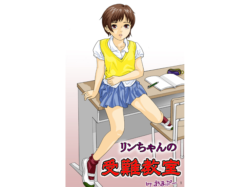 [Omapuu] Rin-chan no Junan Kyoushitsu [おまぷー] リンちゃんの受難教室