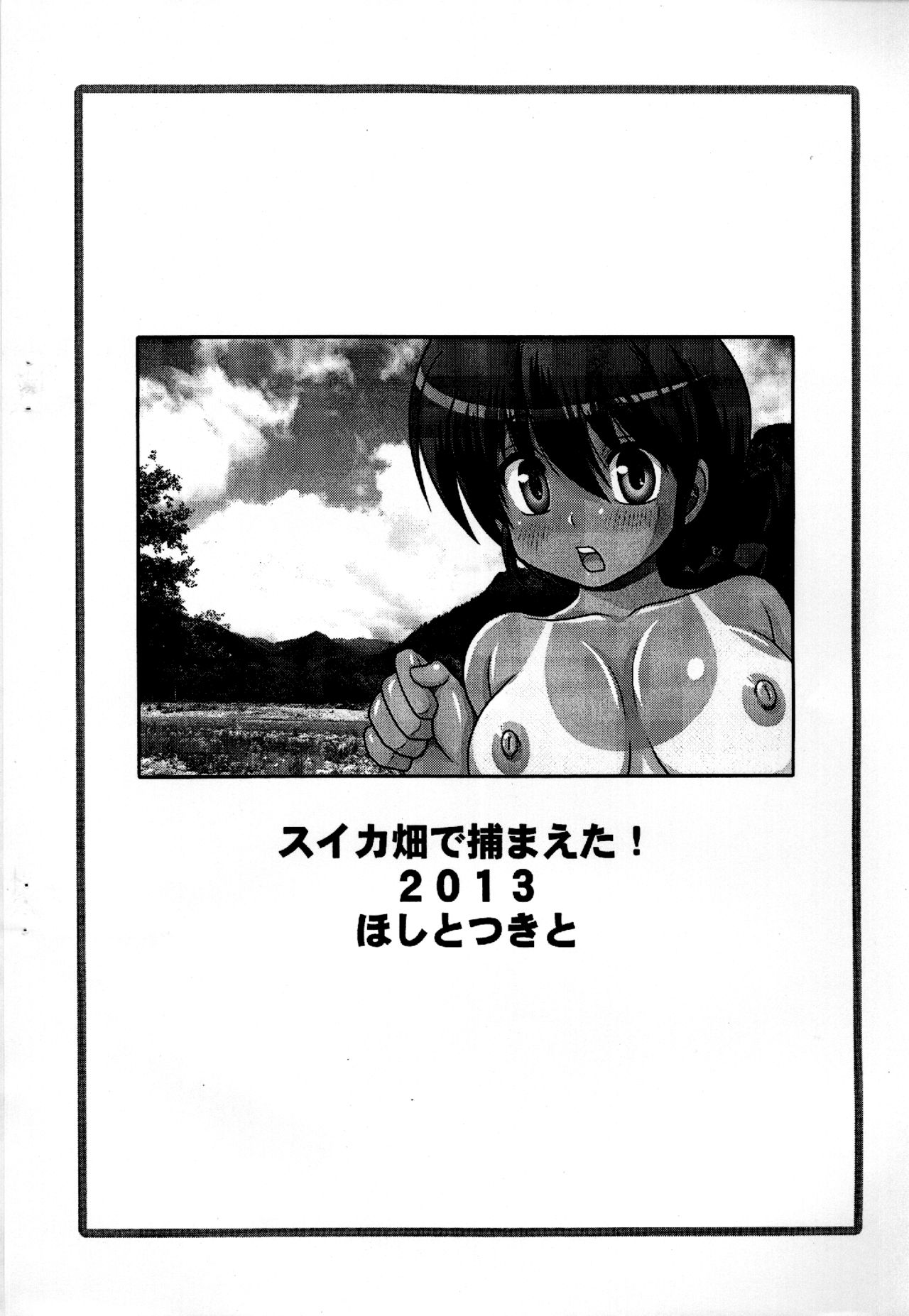(C84) [Hoshi to Tsuki to (Shimeta Hiromitsu)] SuikaBatake de Tsukamaeta! (Ranma 1/2) (C84) [ほしとつきと (しめたひろみつ)] スイカ畑で捕まえた！(らんま1/2)
