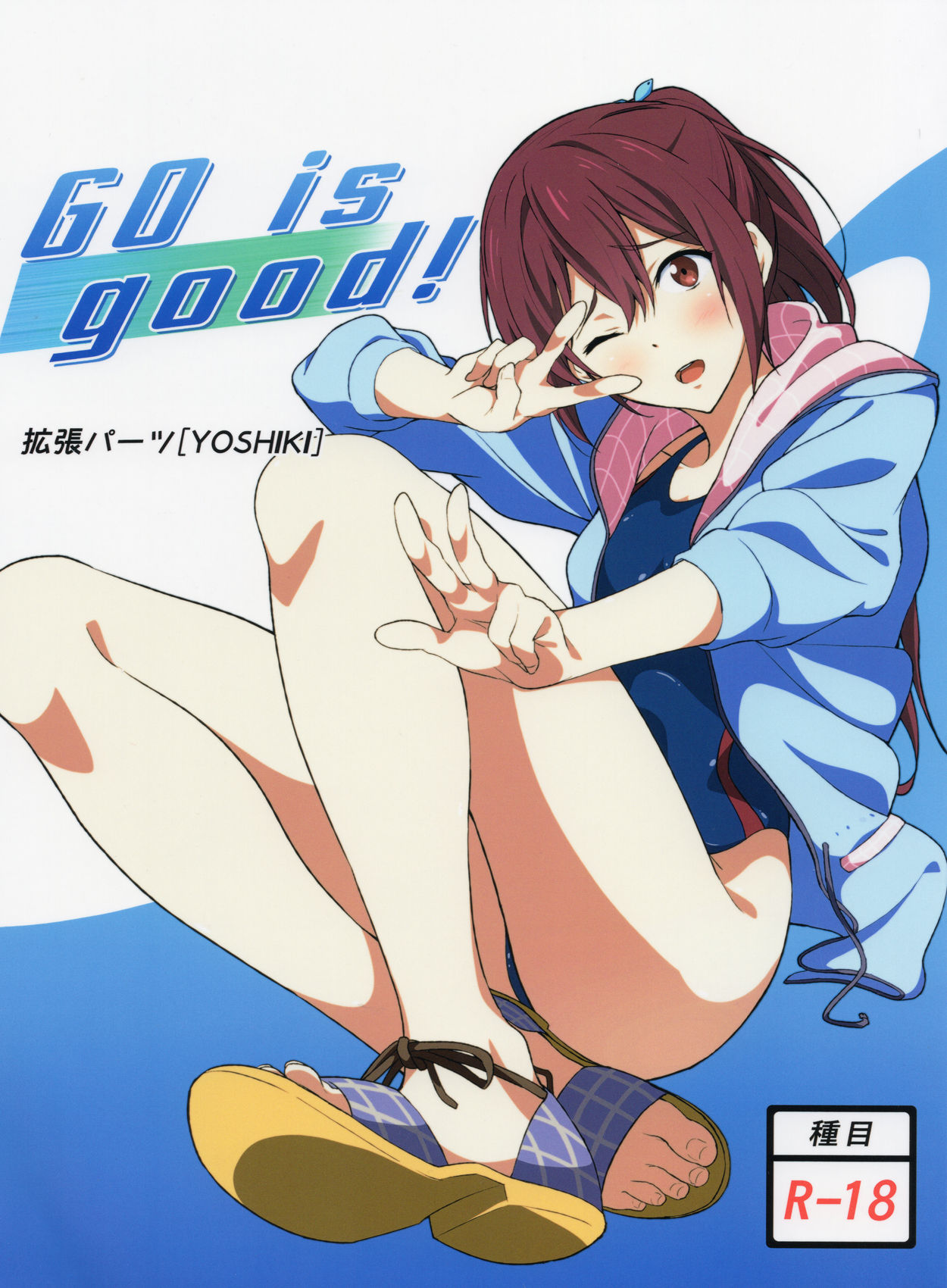 (C84) [EXTENDED PART (YOSHIKI)] GO is good! (Free!) (C84) [拡張パーツ (YOSHIKI)] GO is good! (Free!)