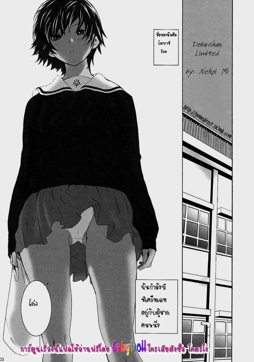 (C73) [Manga Super (Nekoi Mie)] Dobashi Gentei. (Hatsukoi Limited) [Thai ภาษาไทย] {Babydoll} (C73) [マンガスーパー (猫井ミィ)] 土橋限定。 (初恋限定) [タイ翻訳]