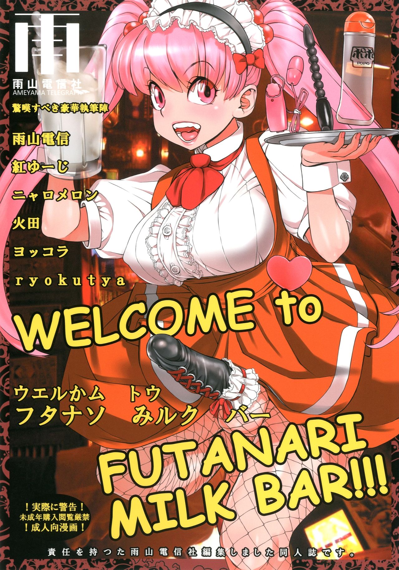 [Ameyama Telegraph (Ameyama Denshin)] WELCOME TO FUTANARI MILK BAR!!! [Digital] [雨山電信社 (雨山電信)] WELCOME TO FUTANARI MILK BAR!!! [DL版]