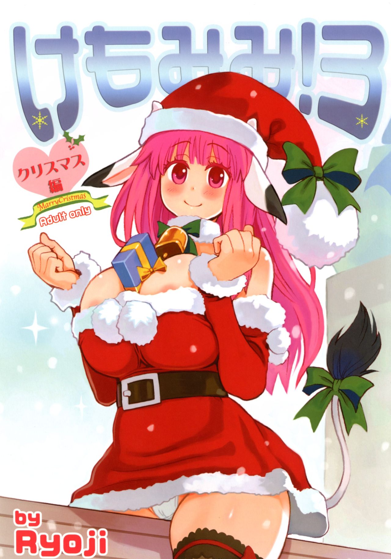 [A.O.I (Ryoji)] Kemomimi! 3 ~Christmas Hen~ [A・O・I (Ryoji)] けもみみ! 3～クリスマス編～