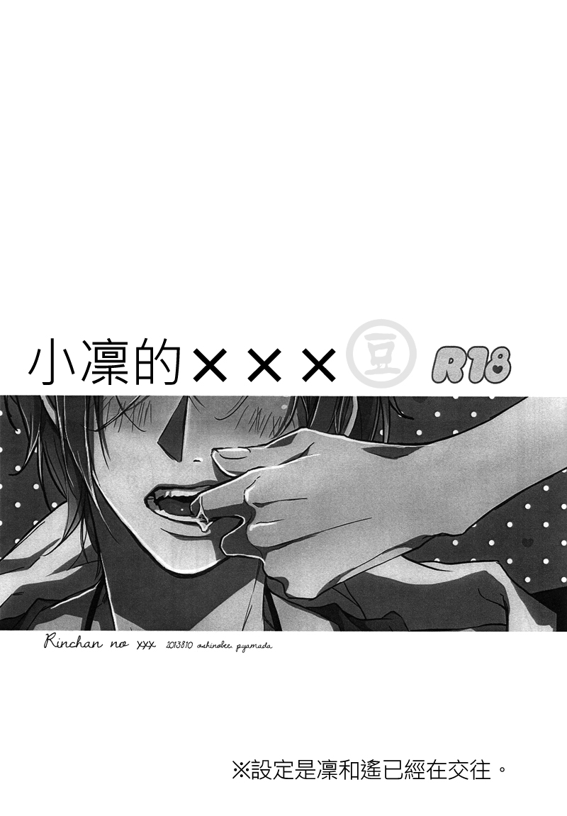 (C84) [Oshinobee (Yamada Papiko)] Rin-chan no xxx | 小凜的xxx (Free!) [Chinese] (C84) [OSHINOBEE (山田パピコ)] 凛ちゃんの××× (Free!) [中国翻訳]