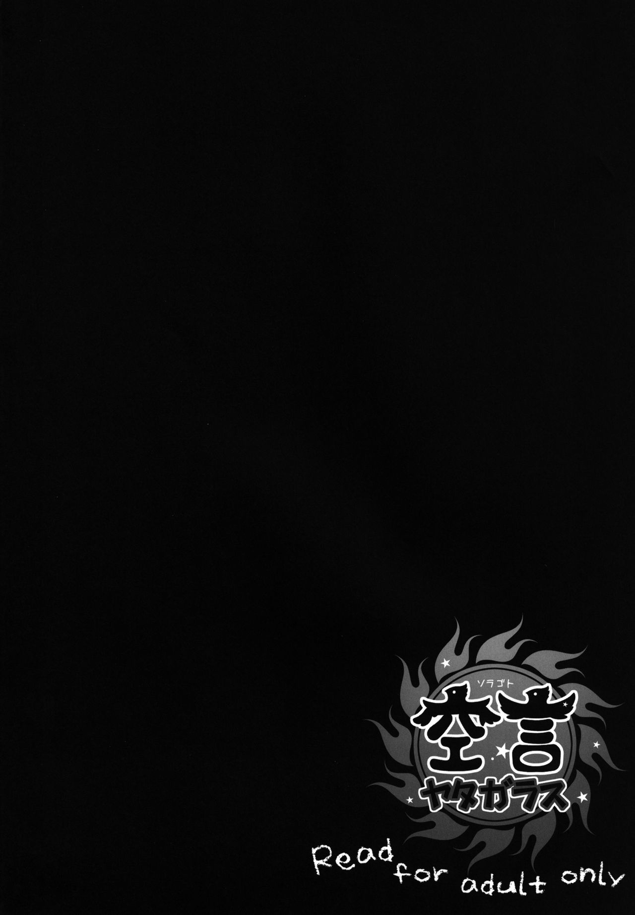 [Hellfragrance (Utsurogi Angu)] Soragoto Yatagarasu (Touhou Project) [Digital] [ヘルフレグランス (空木あんぐ)] 空言ヤタガラス (東方Project) [DL版]