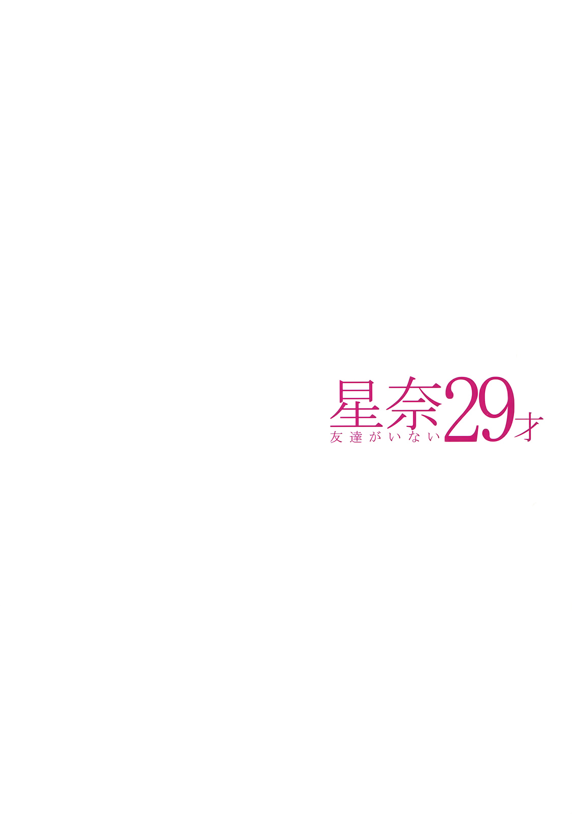 (C84) [Maidoll (Fei)] Sena 29-sai Tomodachi ga Inai (Boku wa Tomodachi ga Sukunai) [Chinese] (C84) [MAIDOLL (飛燕)] 星奈29才 友達がいない (僕は友達が少ない) [中国翻訳]