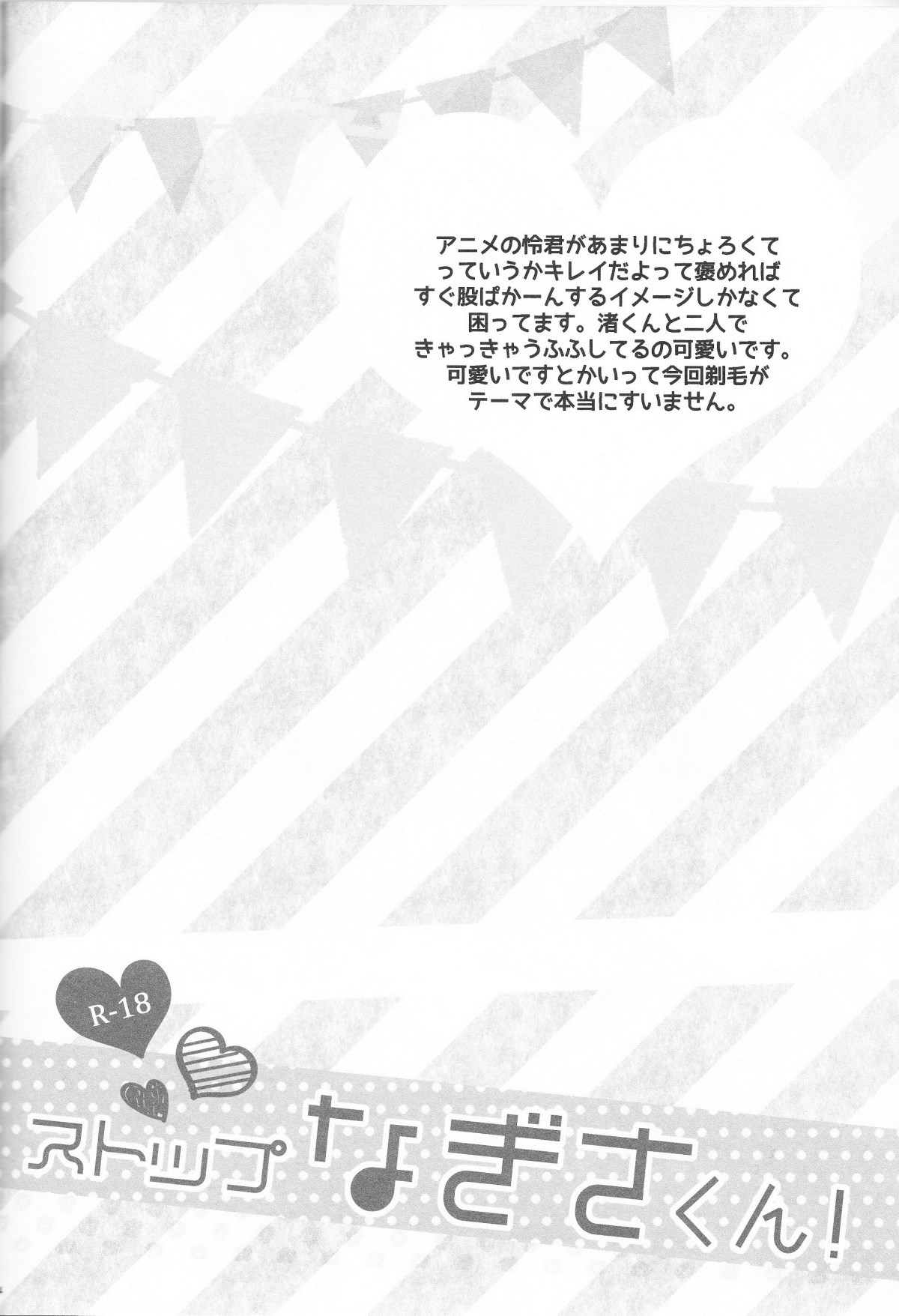 (C84) [Suimasen (Moko)] Stop Nagisa-kun! (Free!) (C84) [睡魔千 (もこ)] ストップなぎさくん! (Free!)