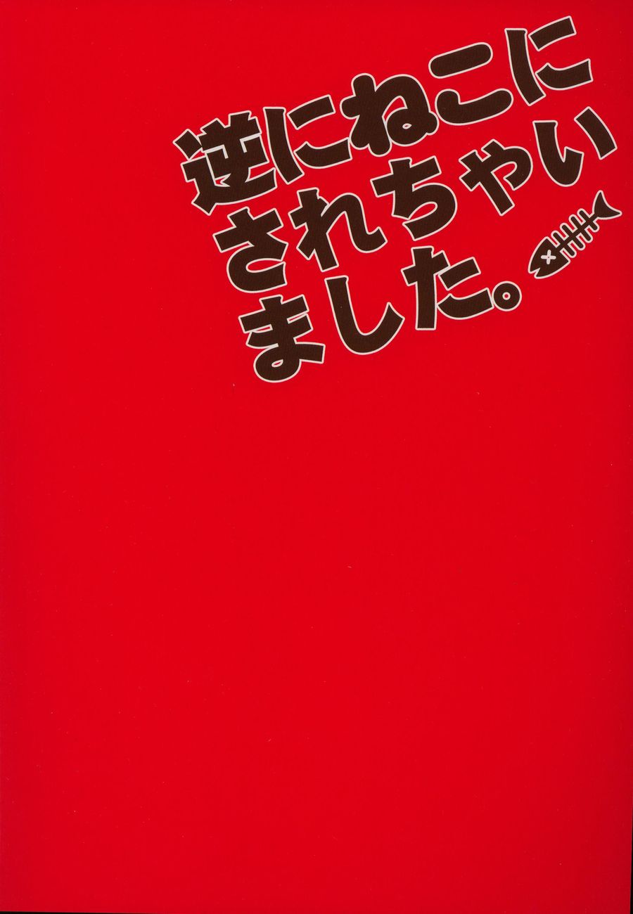 (GOOD COMIC CITY 20) [Karaage Of The Year (Karaage Muchio)] Gyaku ni Neko ni Sarechaimashita. (Free!) [English] {NenaTranslates + Unnaturalsolace} (GOOD COMIC CITY 20) [からあげオブザイヤー (からあげむちお)] 逆にねこにされちゃいました。 (Free!) [英訳]