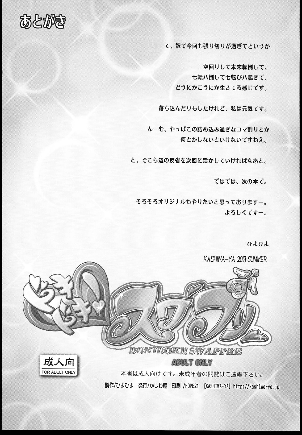 (C84) [Kashiwa-ya (Hiyo Hiyo)] Dokidoki! Swapre! (Dokidoki! PreCure) (C84) [かしわ屋 (ひよひよ)]  ドキドキ！スワプリ (ドキドキ!プリキュア)