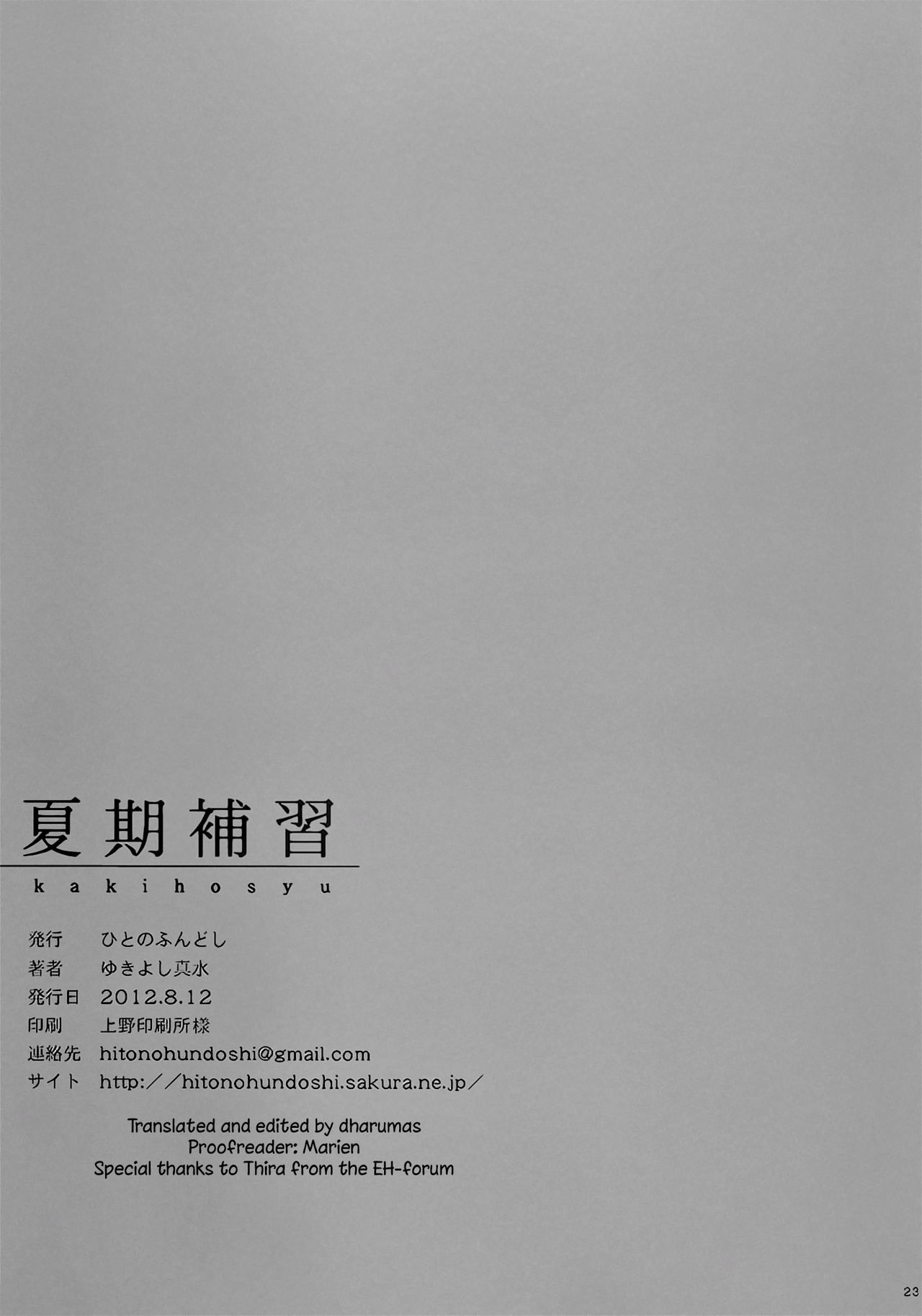 (C82) [Hito no Fundoshi (Yukiyoshi Mamizu)] Kaki Hoshuu [English] [dharumas] (C82) [ひとのふんどし (ゆきよし真水)] 夏期補習 [英訳]