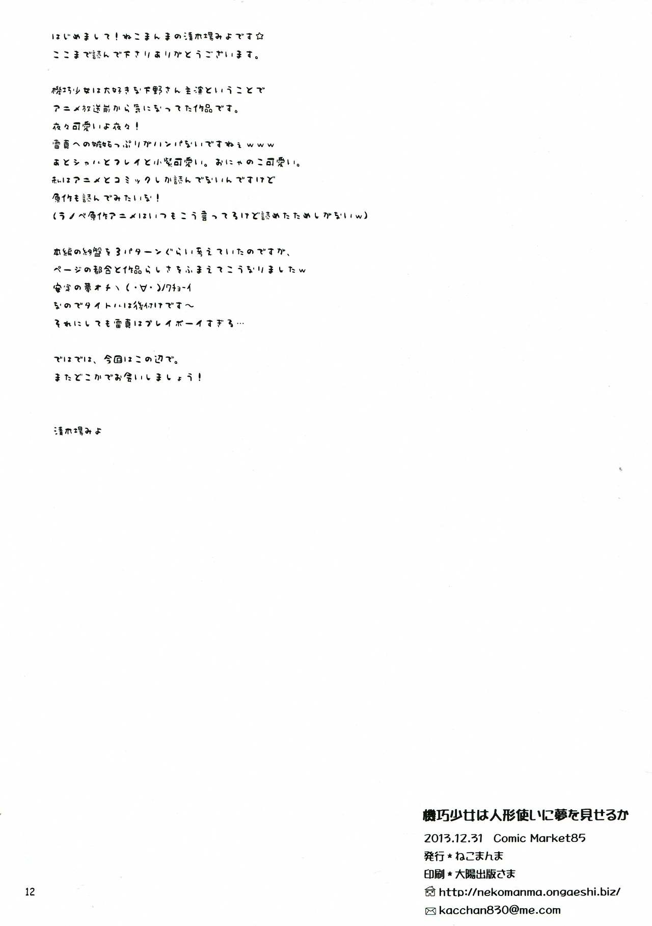 (C85) [Nekomanma (Kiyokiba Miyo)] Kikou Shoujo wa Ningyoutsukai ni Yume o Miseru ka (Kikou Shoujo wa Kizutsukanai) (C85) [ねこまんま (清木場みよ)] 機巧少女は人形使いに夢を見せるか (機巧少女は傷つかない)