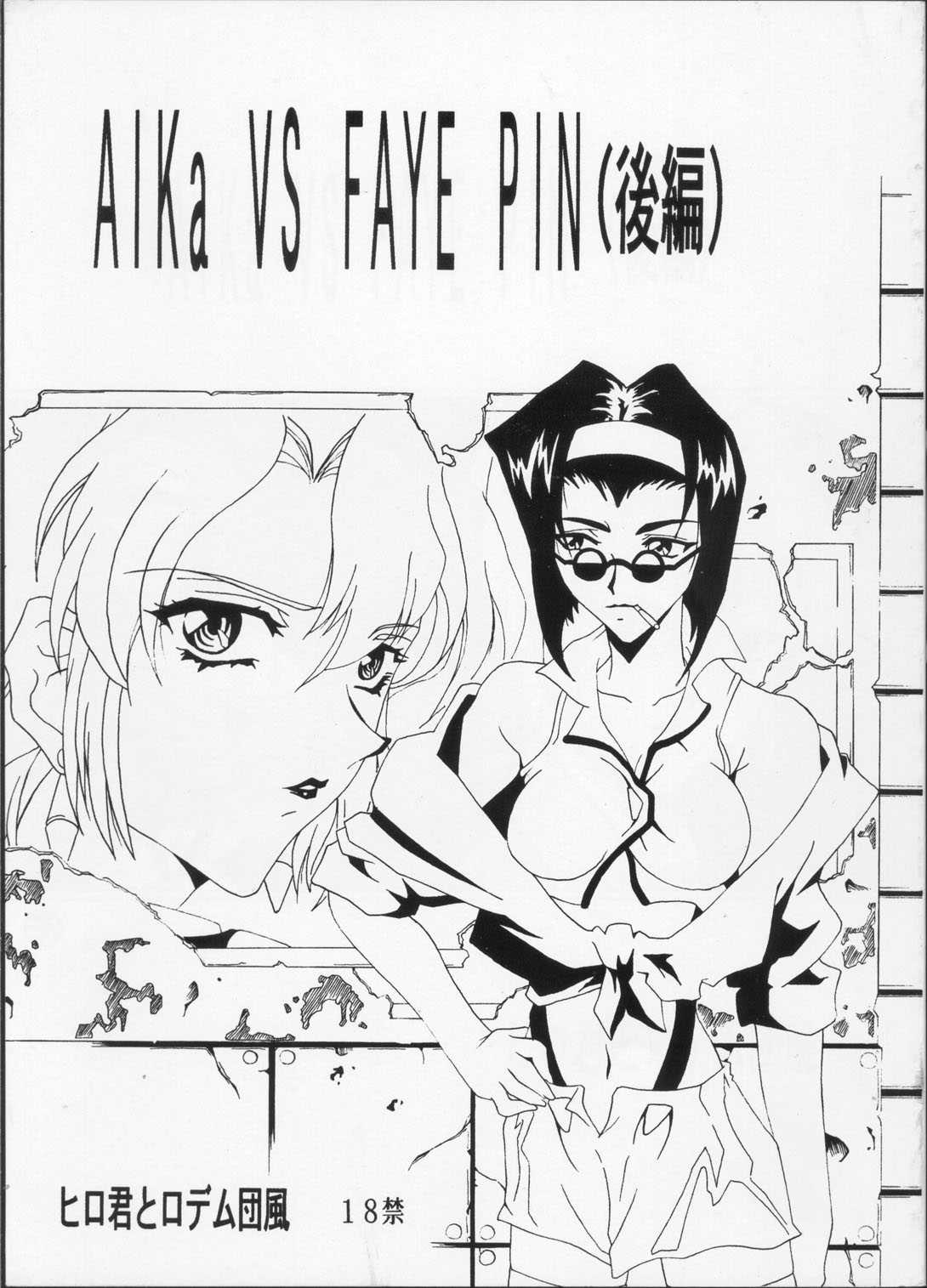 (C63) [Hiro-kun to Rodemu Danfuu] Aika VS FAYE PIN (Kouhen) (Agent Aika, Cowboy Bebop) [ヒロ君とロデム団風 (麻砂貴)] Aika VS FAYE PIN（後編） (カウボーイビバップ)