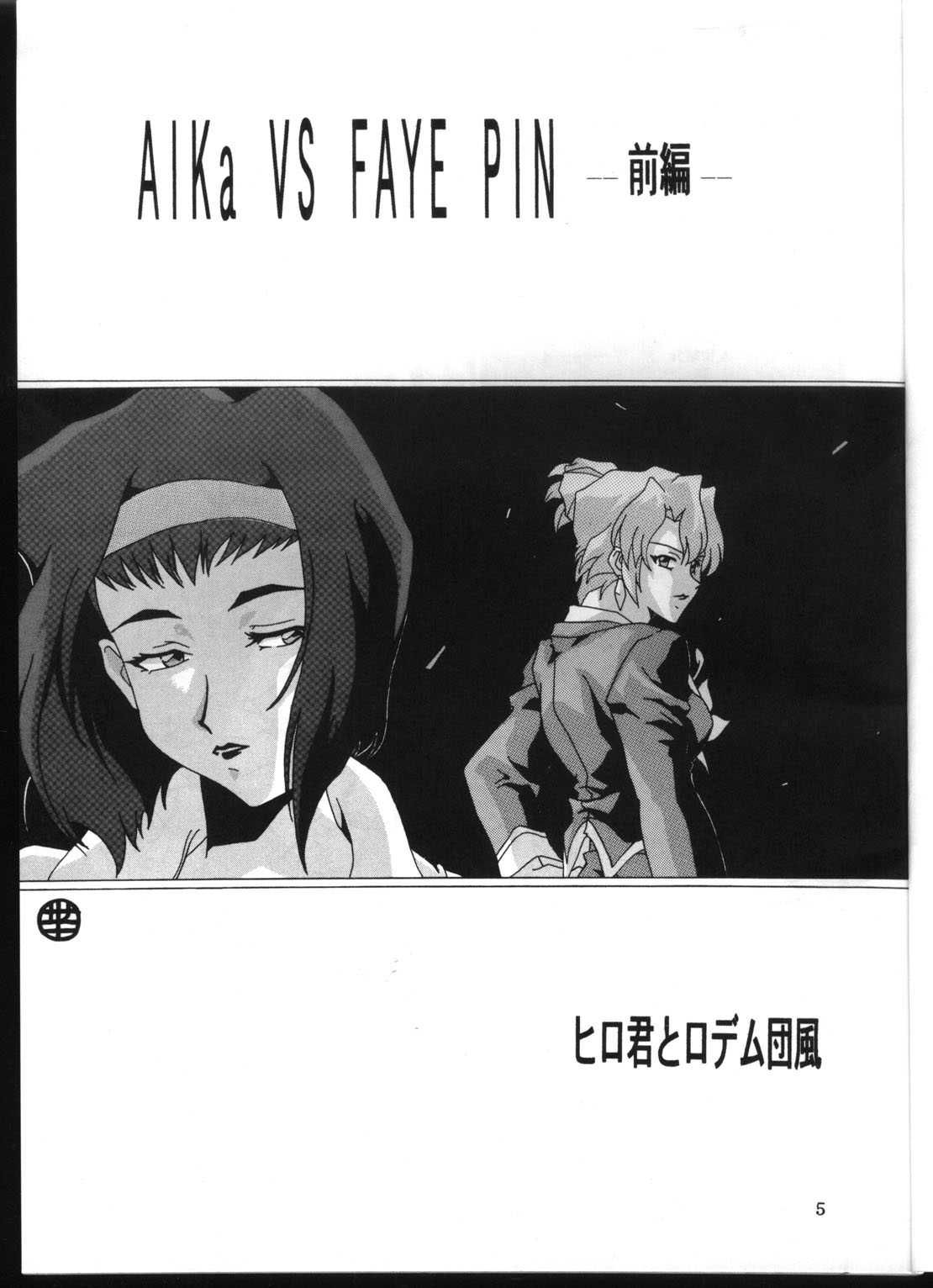 [Hiro-kun to Rodemu Danfuu] Aika VS FAYE PIN (Zenben) (Agent Aika, Cowboy Bebop) [ヒロ君とロデム団風 (麻砂貴)] Aika VS FAYE PIN（前編） (カウボーイビバップ)