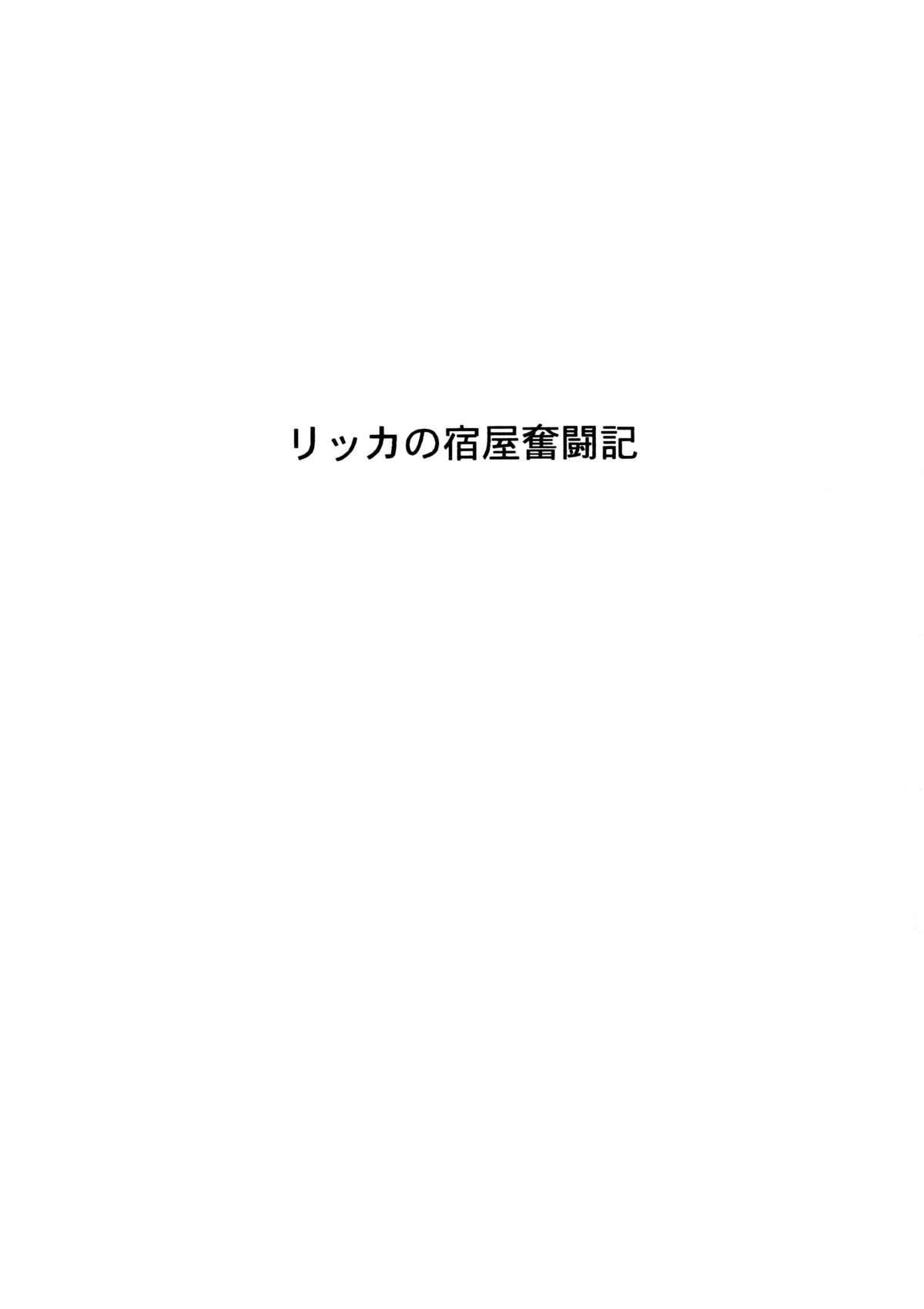 (C76) [Chrono Mail (Tokie Hirohito)] Hard-Fought Chronicle of Rika&rsquo;s Inn (Dragon Quest 9) [Hi-Res] (C76) [クロノ・メール (刻江尋人)] リッカの宿屋奮闘記 (ドラゴンクエストIX)