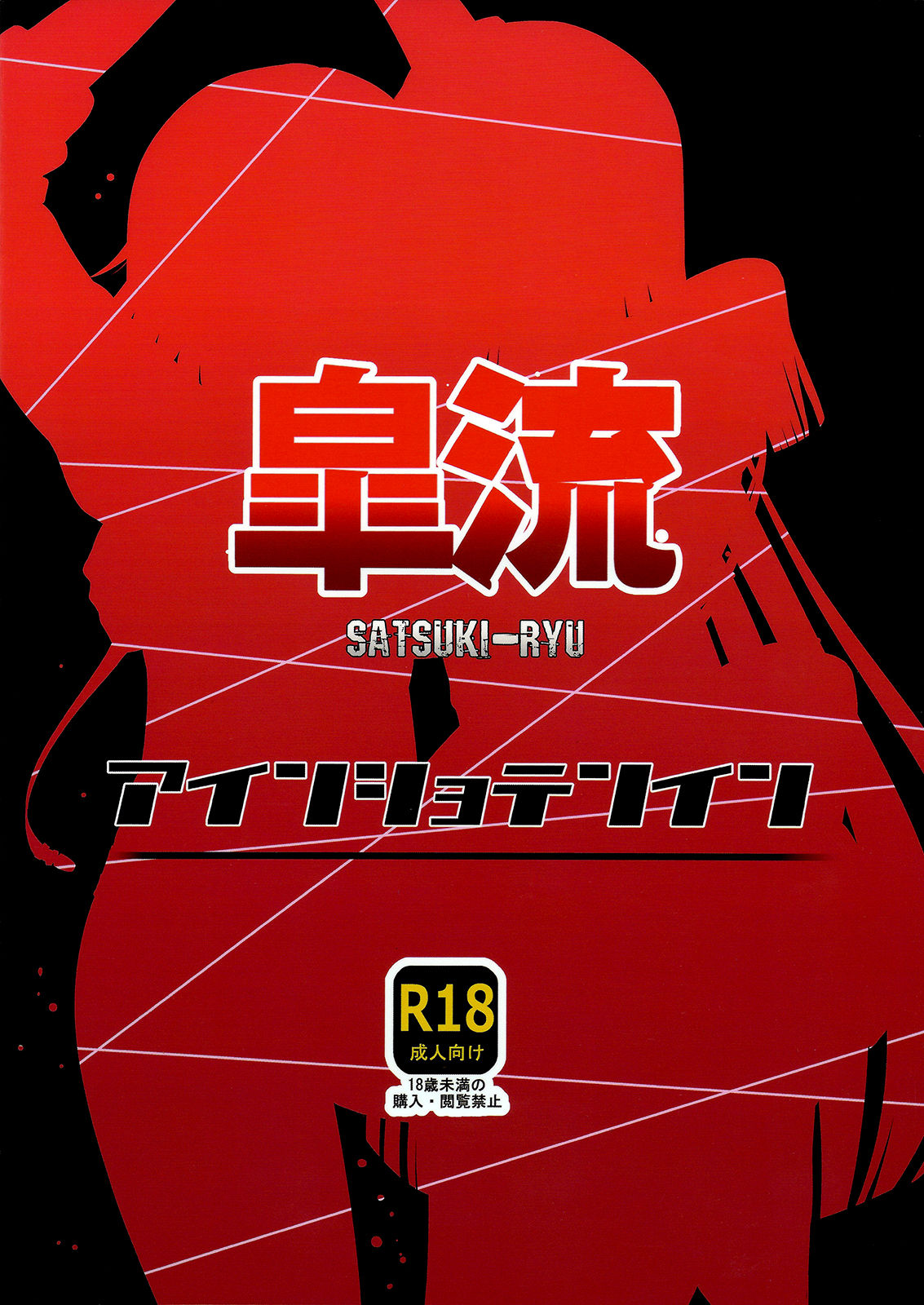 (C85) [Einshotenin (Shotenin Matori)] Satsuki-Ryu (Kill la Kill) [English] (C85) [アインショテンイン (書店院まとり)] 皐流 (キルラキル) [英訳]
