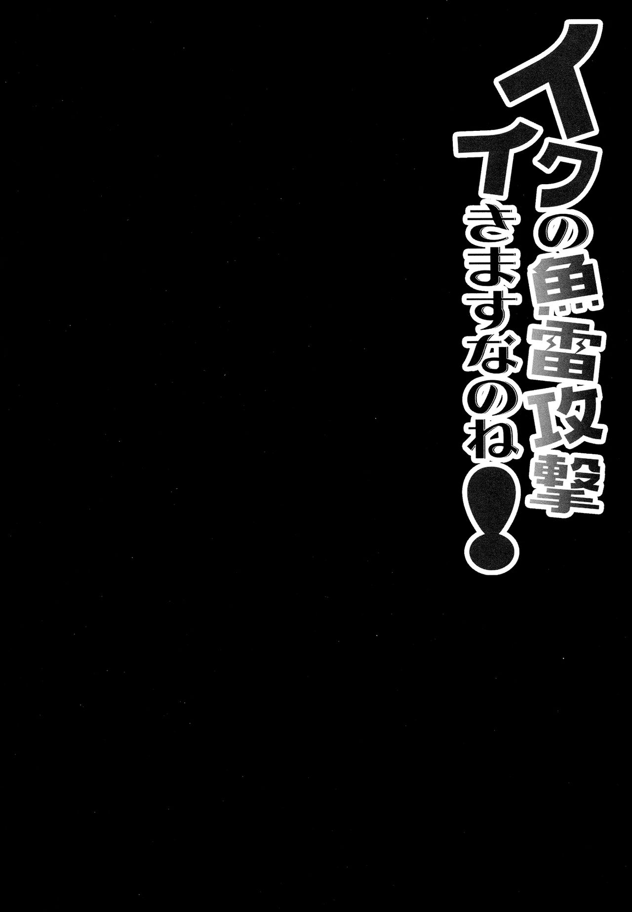 (COMIC1☆8) [Kinokonomi (konomi)] Iku no Gyorai Kougeki Ikimasu Nanone! (Kantai Collection -KanColle-) [Chinese] [无毒汉化组] (COMIC1☆8) [きのこのみ (konomi)] イクの魚雷攻撃イきますなのね! (艦隊これくしょん-艦これ-) [中国翻訳]