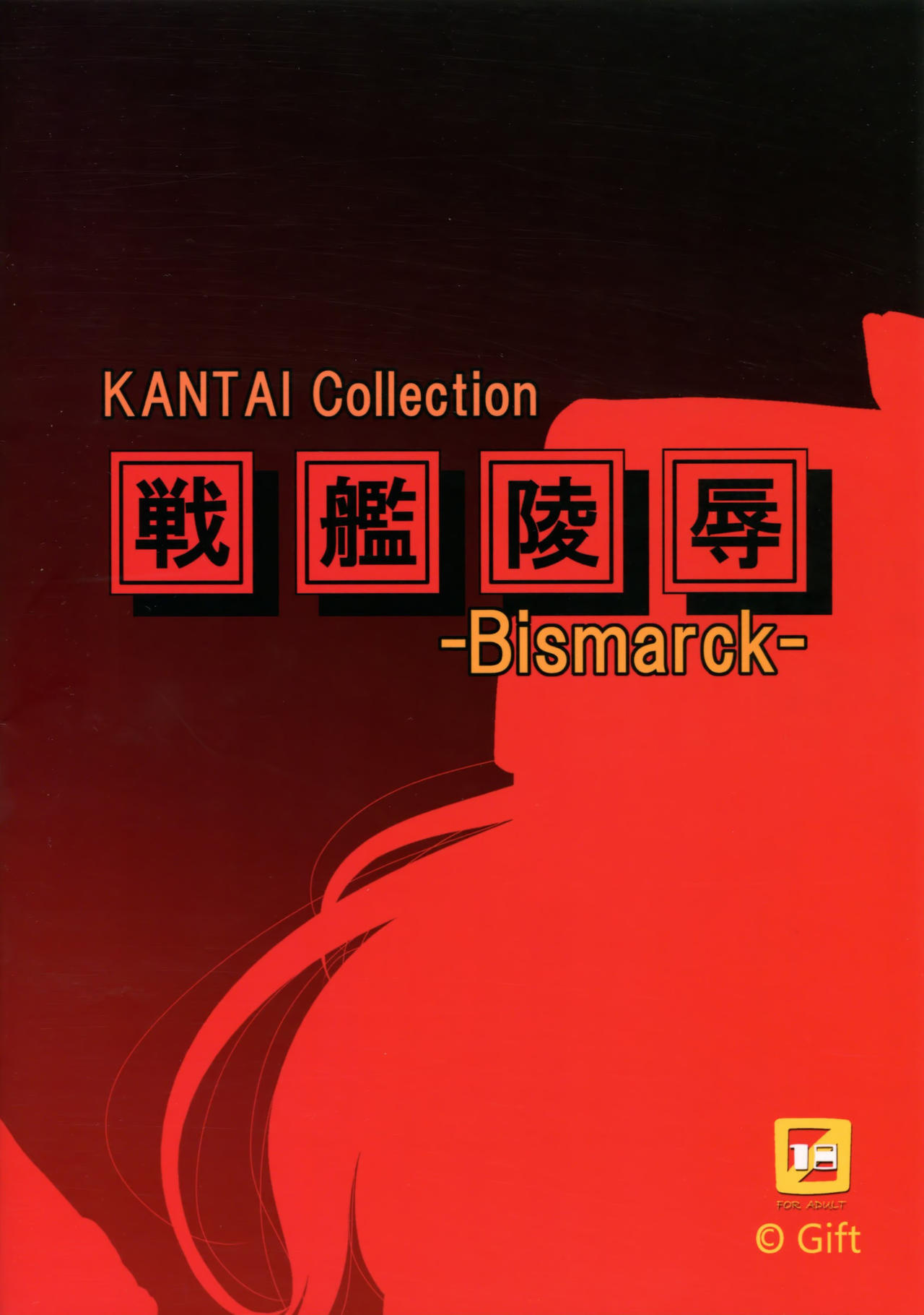 (C86) [Gift (Nagisano Usagi)] Senkan Ryoujoku - Bismarck - (Kantai Collection -KanColle-) [Chinese] [final個人漢化] (C86) [Gift (渚乃兎)] 戦艦陵辱 -ビスマルク- (艦隊これくしょん -艦これ-) [中国翻訳]