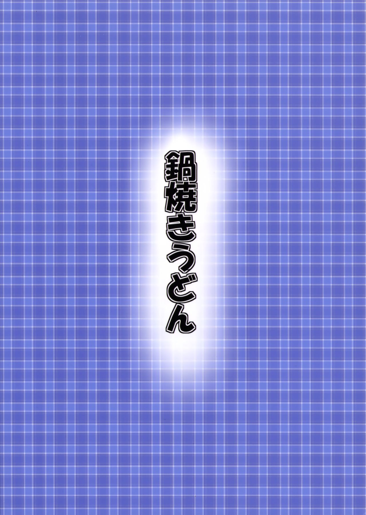 (Aka no Hiroba 9) [Nabeyaki Udon (Roro)] Kamatte (Touhou Project) (紅のひろば 9) [鍋焼きうどん (ロロ)] かまって (東方Project)