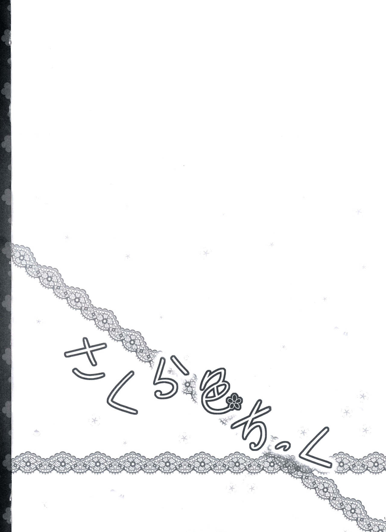 (SC65) [Sweet Candle (Sakuraizumi Yuu)] Sakura iro Chikku (Kantai Collection -KanColle-) [Chinese] [CE家族社] (サンクリ65) [Sweet Candle (桜泉ゆう)] さくら色ちっく (艦隊これくしょん-艦これ-) [中国翻訳]