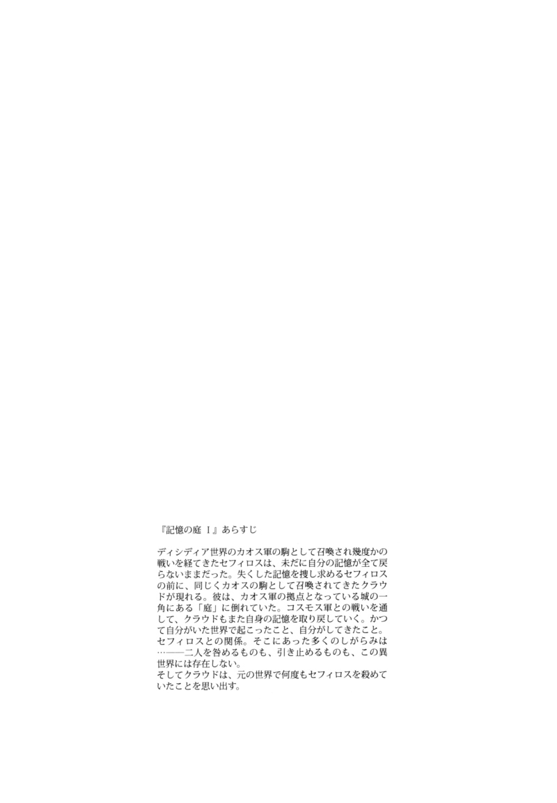 (C81) [nightflight (Yui)] Kioku no Niwa 2 | Garden of Memories 2 (Dissidia Final Fantasy) [English] (C81) [nightflight (ユイ)] 記憶の庭 2 (ディシディア ファイナルファンタジー) [英訳]