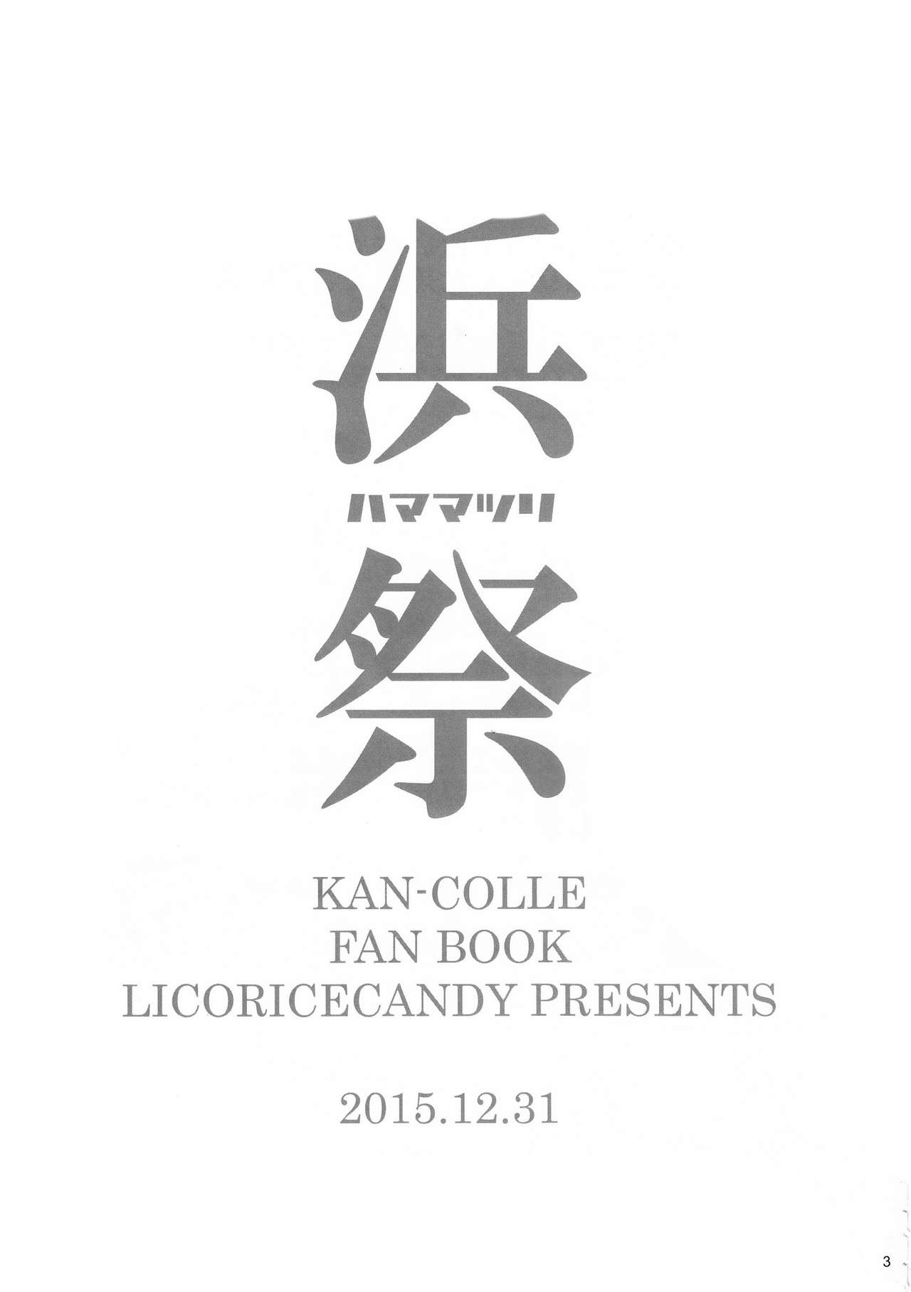 (C89) [Licorice Candy (Kuroama)] Hama Matsuri (Kantai Collection -KanColle-) [Chinese] [无毒汉化组] (C89) [リコリスキャンディ (黒甘)] 浜祭 (艦隊これくしょん -艦これ-) [中国翻訳]