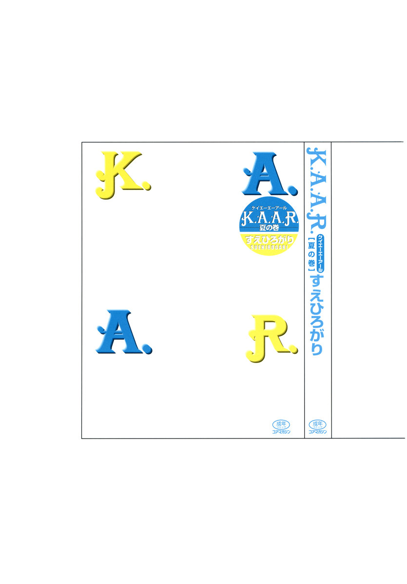 [Suehirogari] K.A.A.R. 2 (Summer Story) 