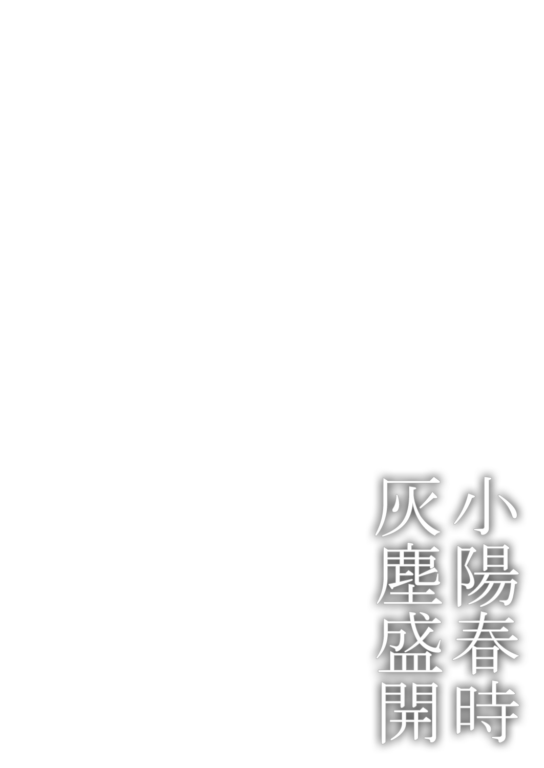 [Ichimatsu Dango] Koharu Biyori ni Hai ga Saku | 小阳春时灰尘盛开 Ch. 1 [Chinese] [马栏山汉化组x冒险者公会] [Digital] [市松団子] 小春びよりに灰が咲く 第1話 [中国翻訳] [DL版]