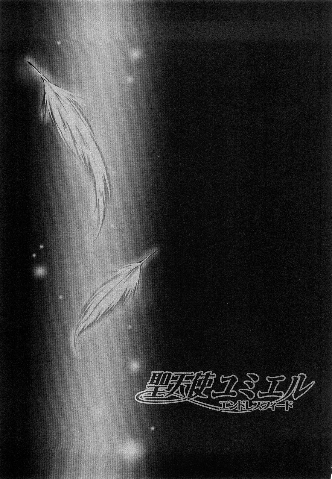 [Shirou Nagii] Sei Tenshi Yumiel Endless Feed (成年コミック) [白ぅ～凪ぃ] 聖天使ユミエル エンドレスフィード
