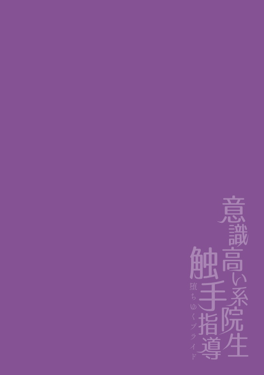 [Buranran] Ishiki Takai-kei Insei Shokushu Shidou Ochiyuku Pride | 高傲学院生的触手指导 逐步堕落的自尊 Ch. 1 [Chinese] [冒险者公会] [ぶらんらん] 意識高い系院生触手指導 堕ちゆくプライド 第1話 [中国翻訳]