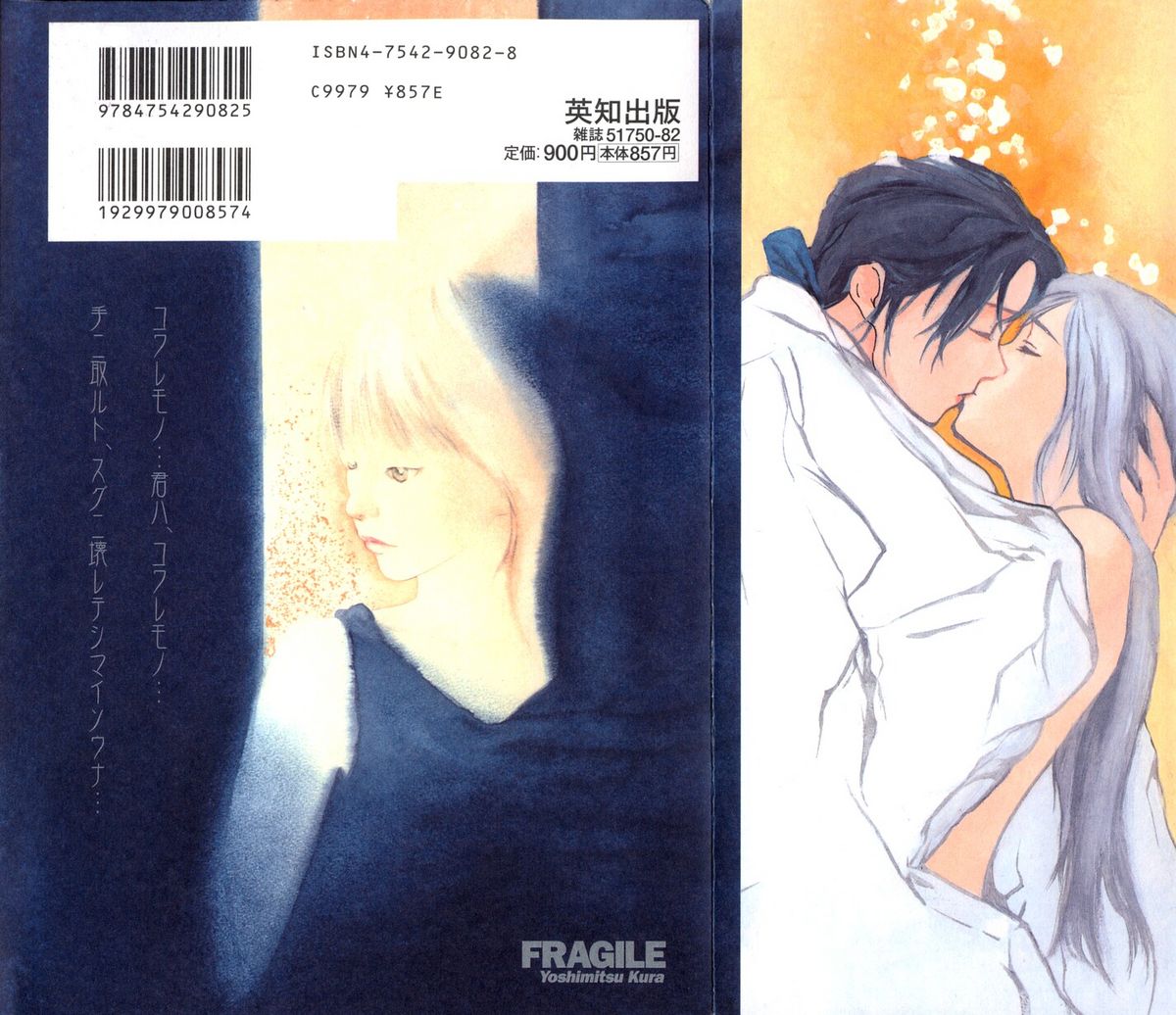 [Yoshimitsu Kura] Fragile [蔵吉光] FRAGILE