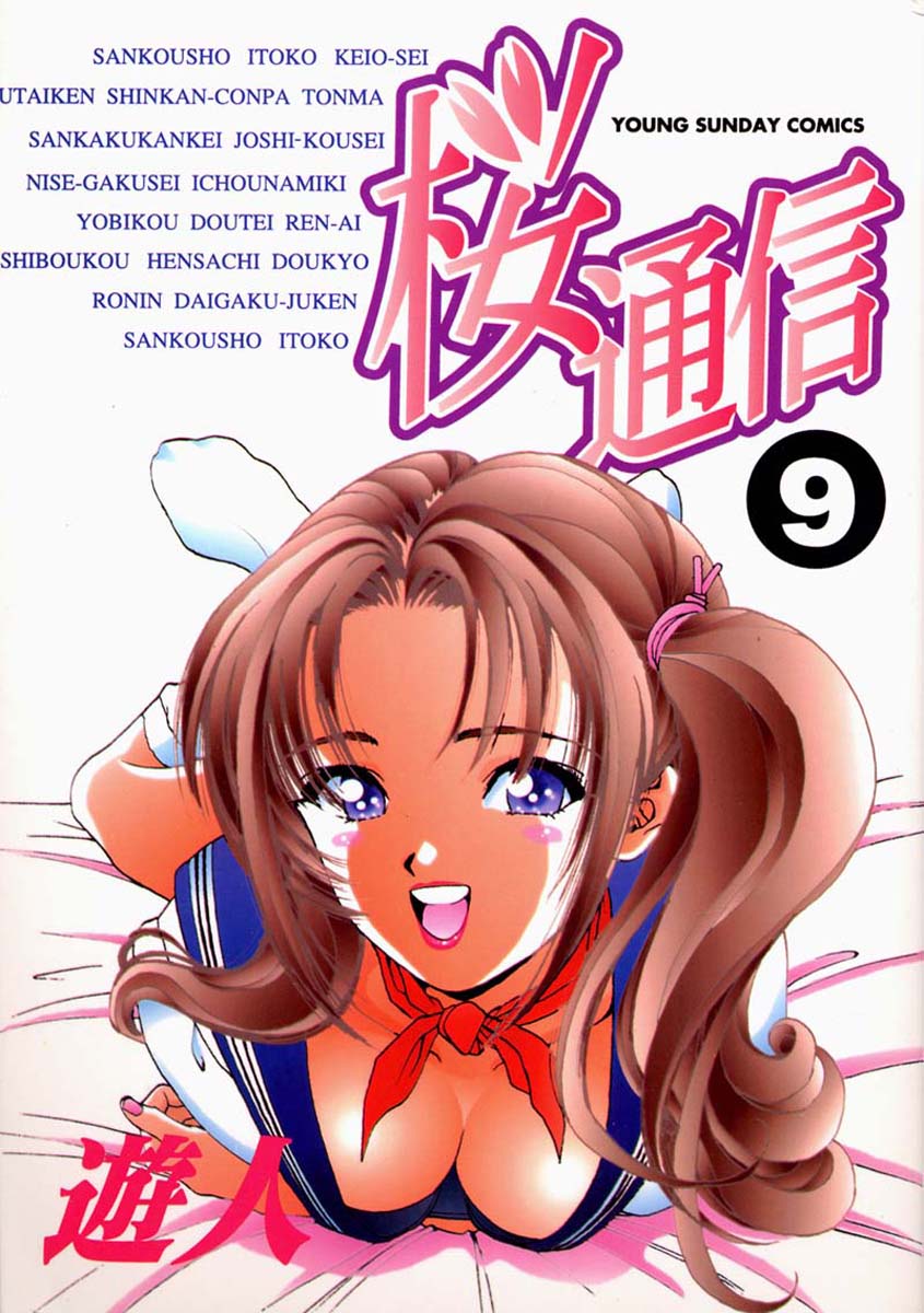 [U-Jin] Sakura Tsuushin vol.9 (ENG) [遊人] 桜通信 9