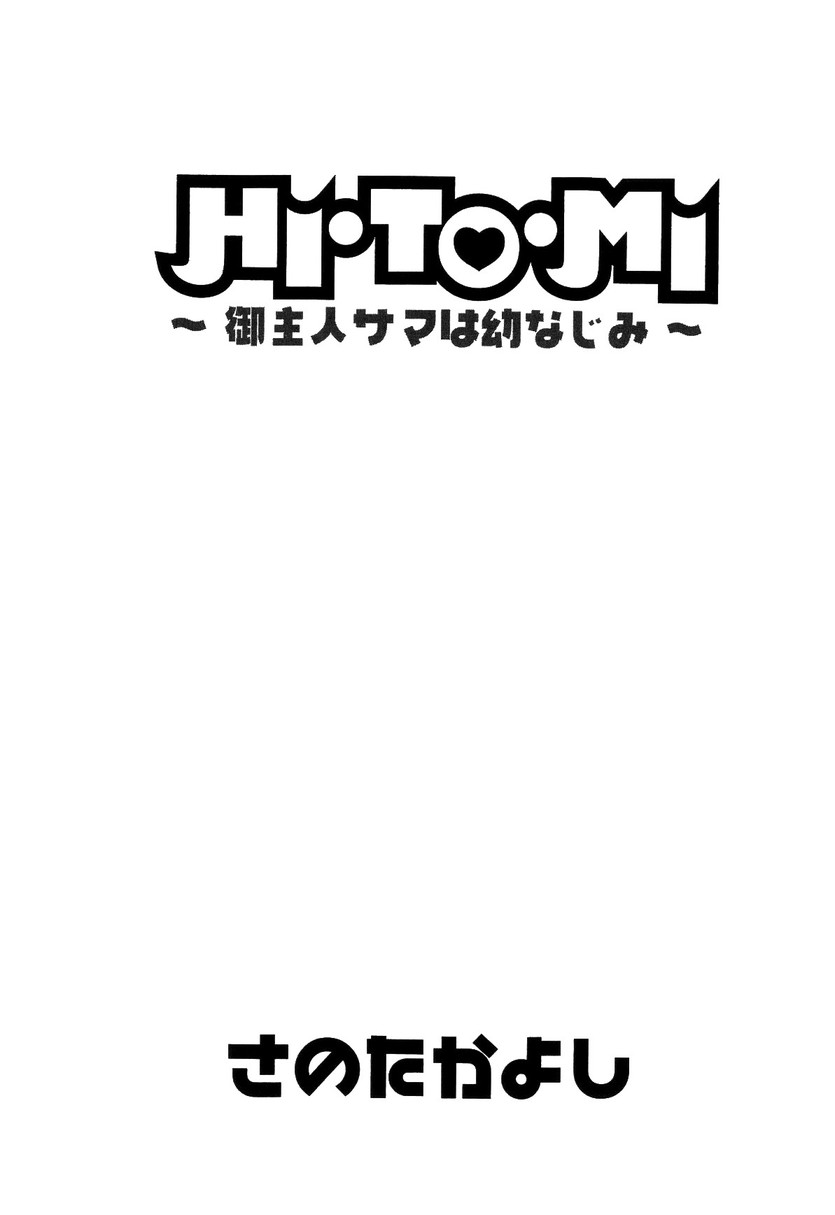 [Sano Takayoshi] HI&middot;TO&middot;MI ~Goshujin-sama wa Osananajimi~ [さのたかよし] HI&middot;TO&middot;MI ~ご主人様は幼なじみ~ [09-11-10]