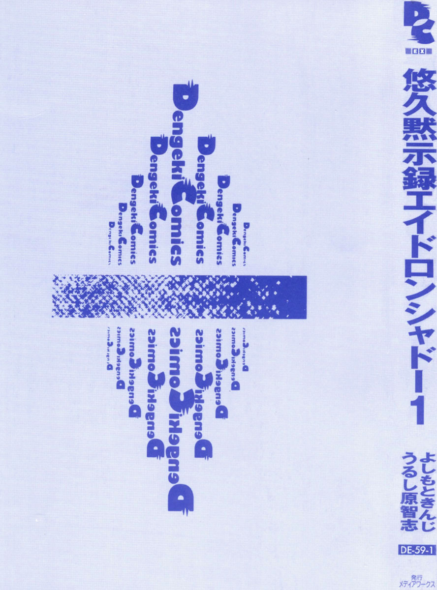[Urushihara Satoshi, Yoshimoto Kinji] Yuukyuu Mokushiroku Eidron Shadow volume.01 Ch1-2 [English] 