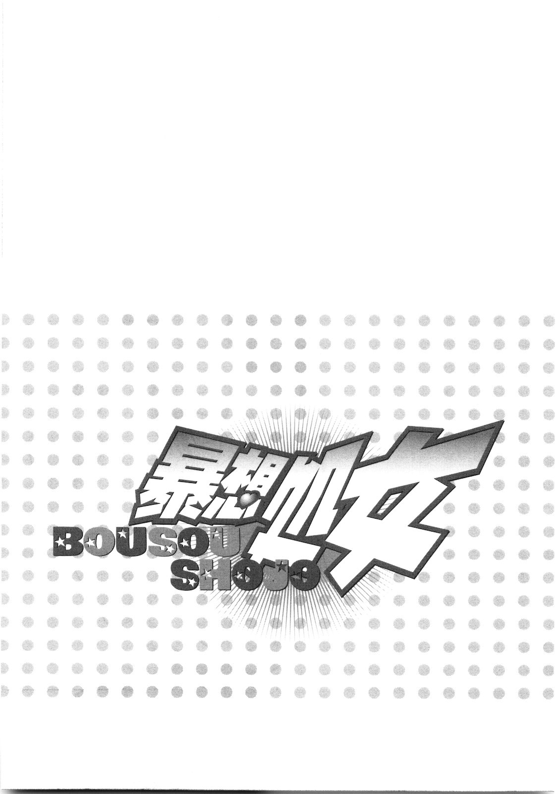 [Torikawa Sora] Bousou Shojo Vol 06 