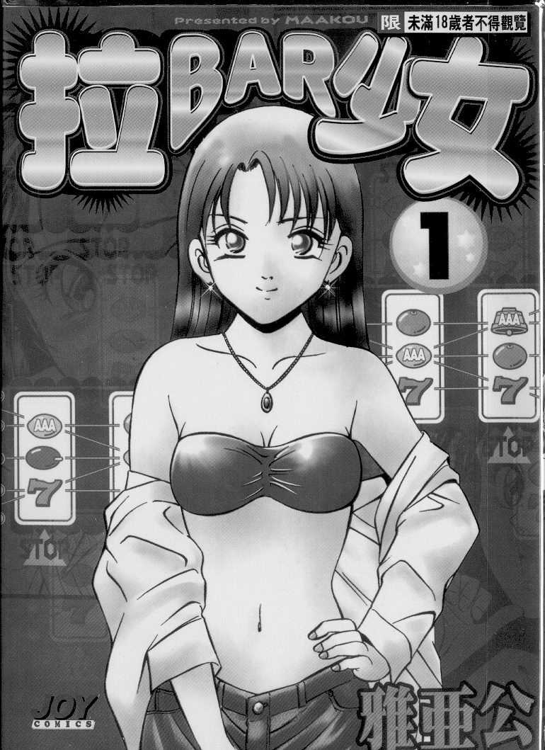 [Maakou]拉BAR少女 Vol .1 (CHINESE) [雅亜公]拉BAR少女 Vol .1 (中文)