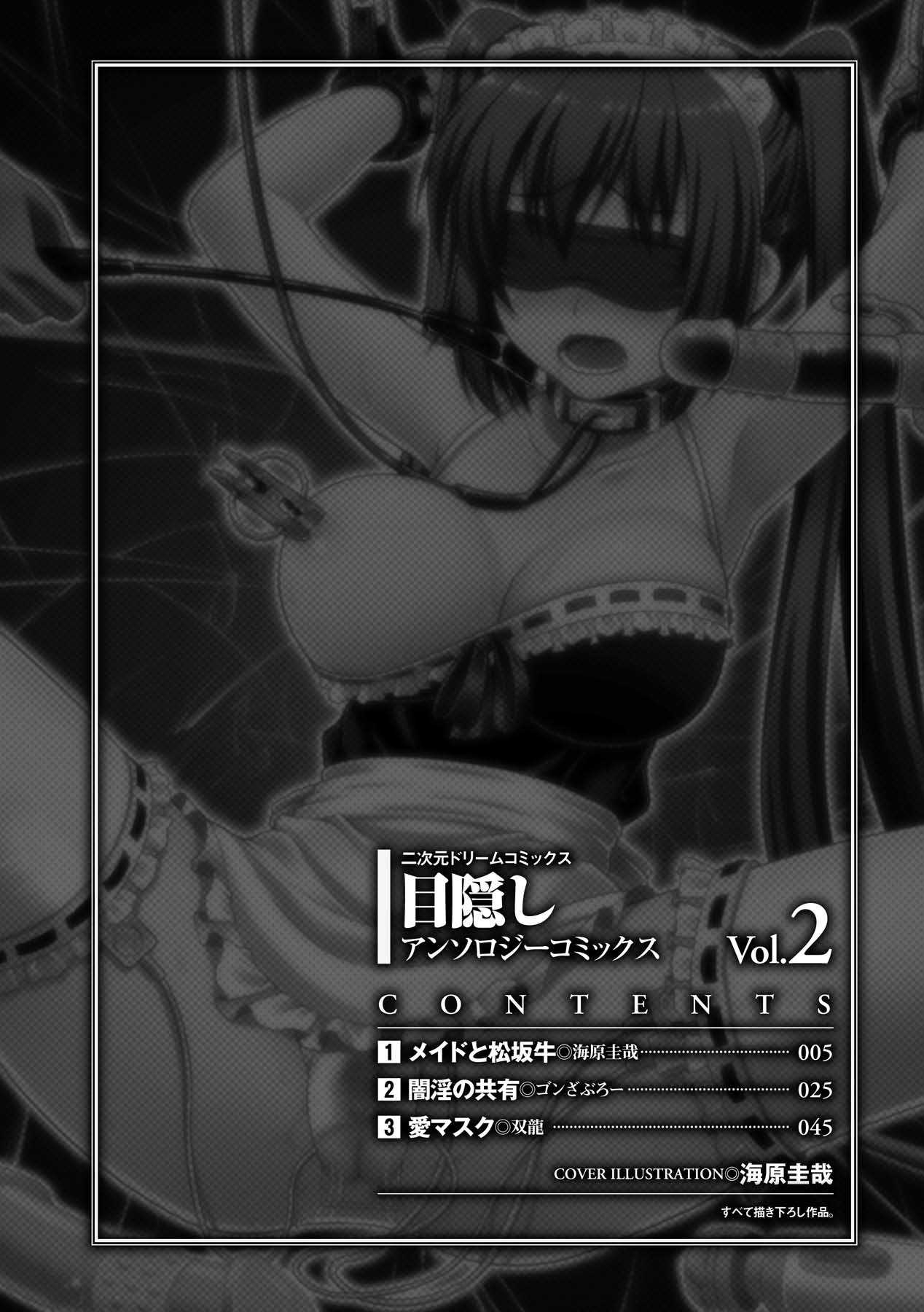 [Anthology] Mekakushi Vol.2 Digital [アンソロジー] 目隠しアンソロジーコミックス Vol.2 デジタル版