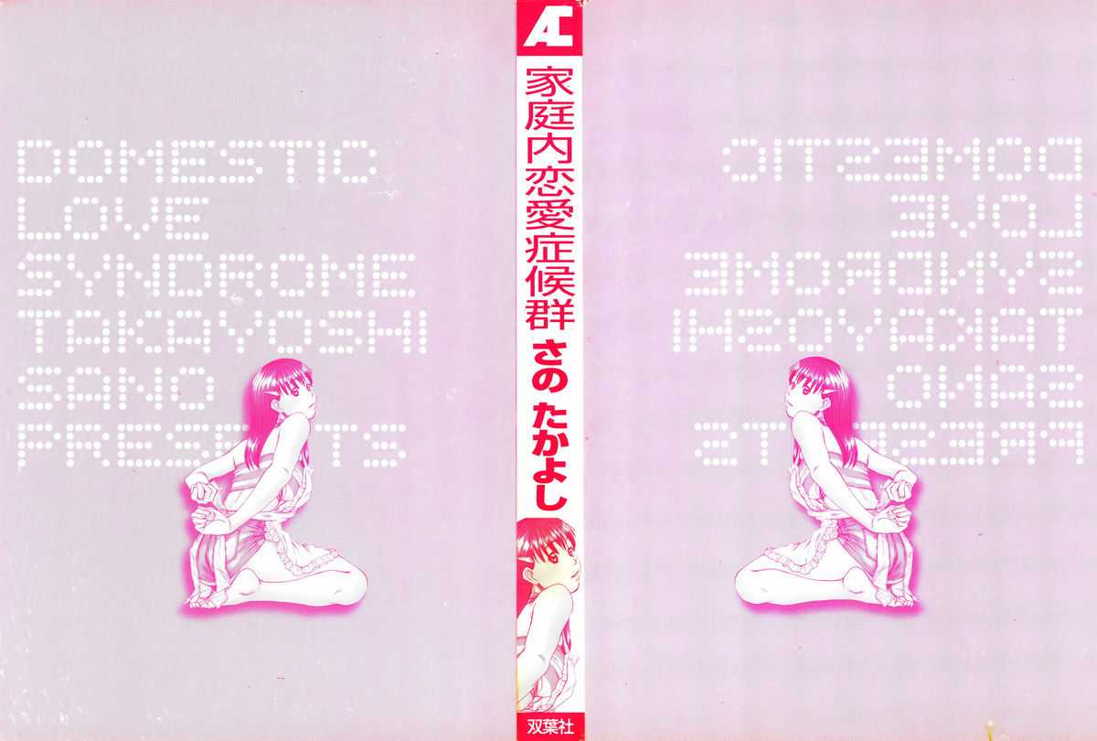[Sano Takayoshi] Domestic Love Syndrome [さのたかよし] 家庭内恋爱症候群