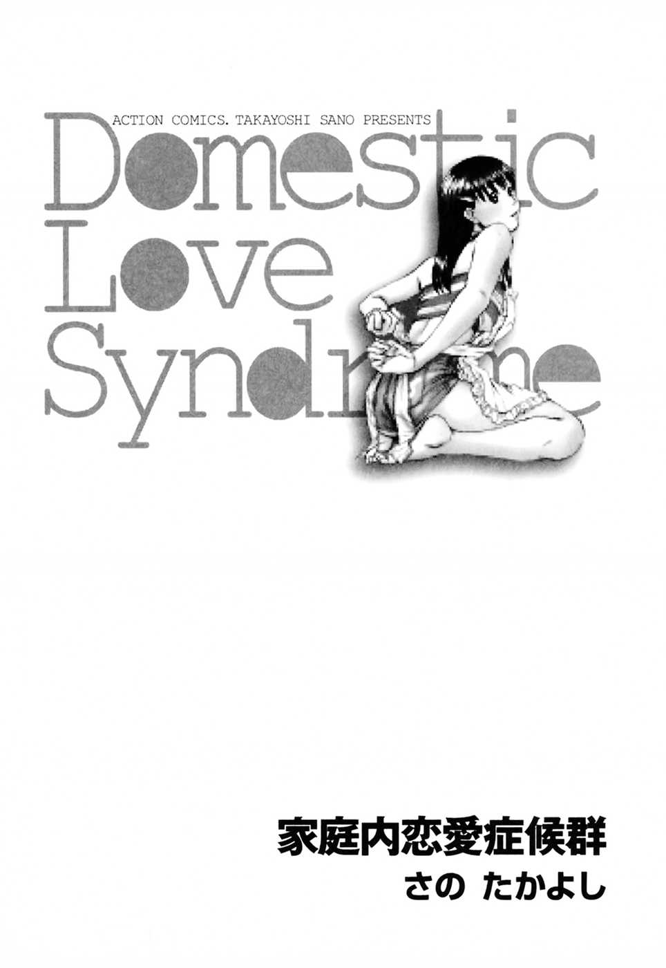 [Sano Takayoshi] Domestic Love Syndrome [さのたかよし] 家庭内恋爱症候群