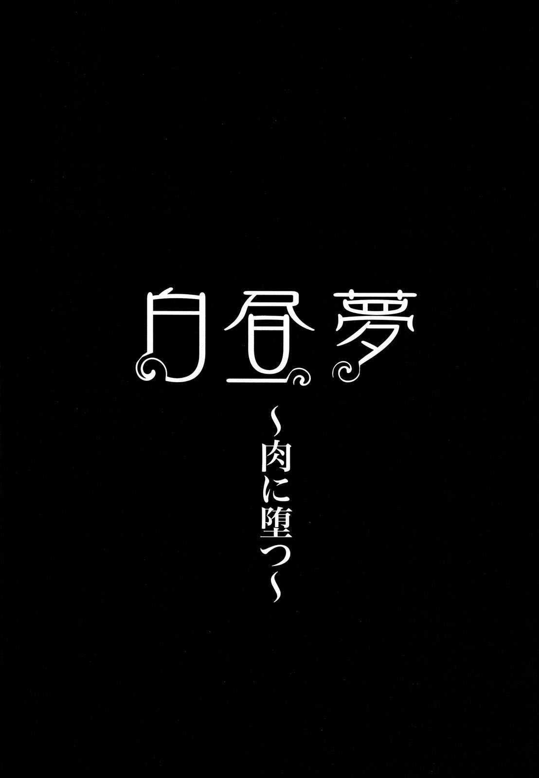 [Hori Hiroaki] Hakuchuumu - Niku ni Otsu - [堀博昭] 白昼夢 - 肉に堕つ -