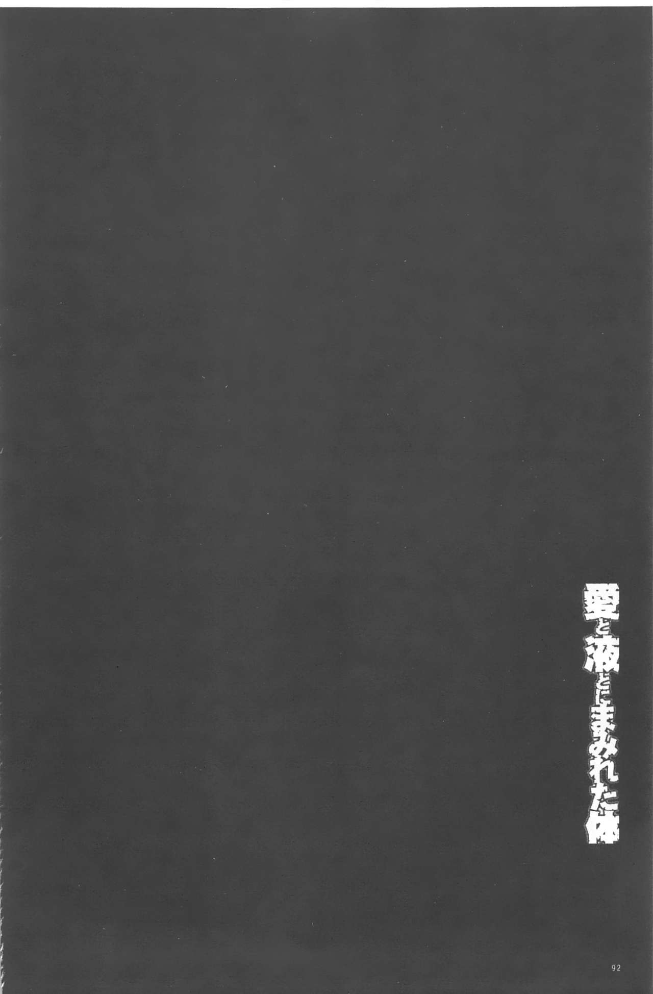 [Ueno Naoya] Ai to Eki to ni Mamireta Karada | 愛與液沾染的淫亂肉體 [Chinese] [ウエノ直哉] 愛と液とにまみれた体 [中国翻訳]