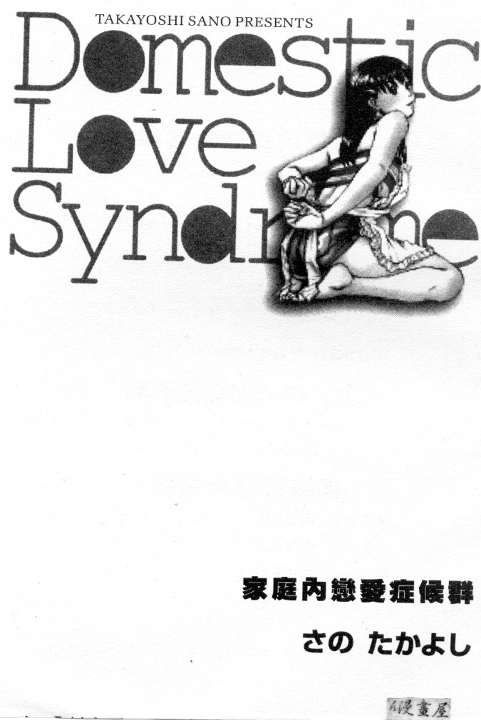 [Sano Takayoshi] Domestic Love Syndrome | 家庭內戀愛症候群 [Chinese] [さのたかよし] 家庭内恋爱症候群 [中国翻訳]