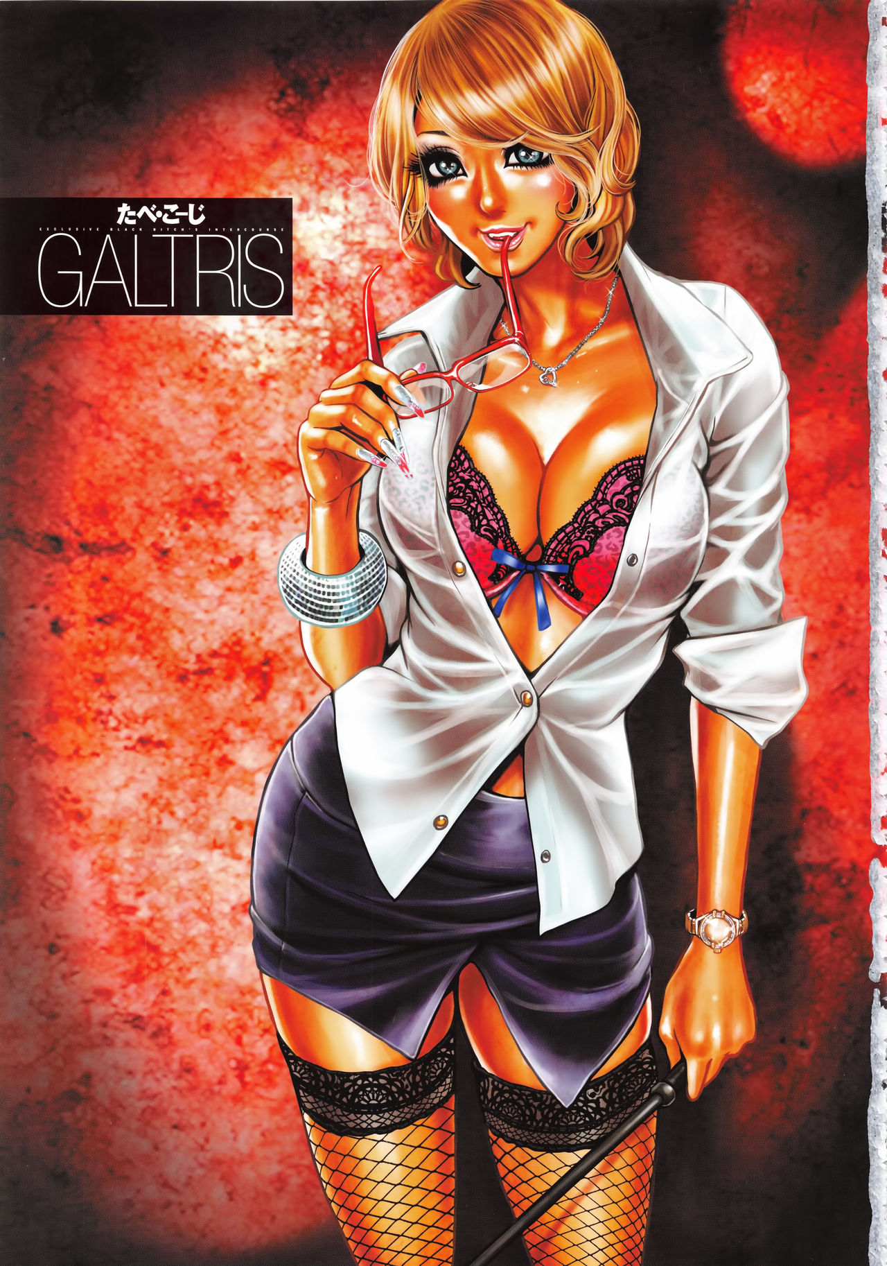 [Tabe Koji] GALTRIS [たべ・こーじ] ギャルトリス ~GALTRIS: Exclusive Black Bitch's Intercourse~ (ポプリコミックス146)