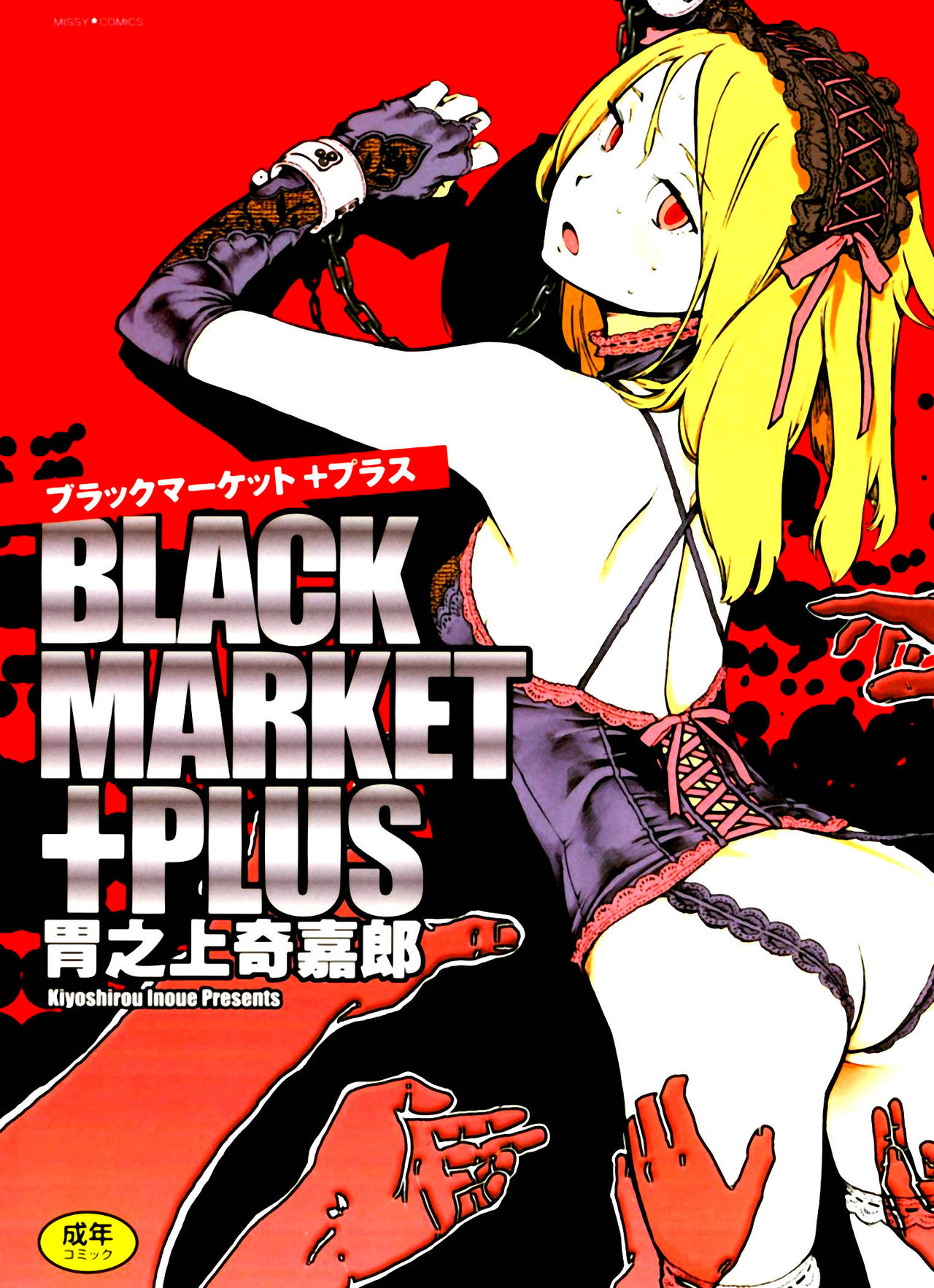 [Inoue Kiyoshirou] Black Market +Plus Ch. 1-8 [Spanish] [DK] [胃之上奇嘉郎] ブラックマーケット ＋プラス 第1-8話 [スペイン翻訳]