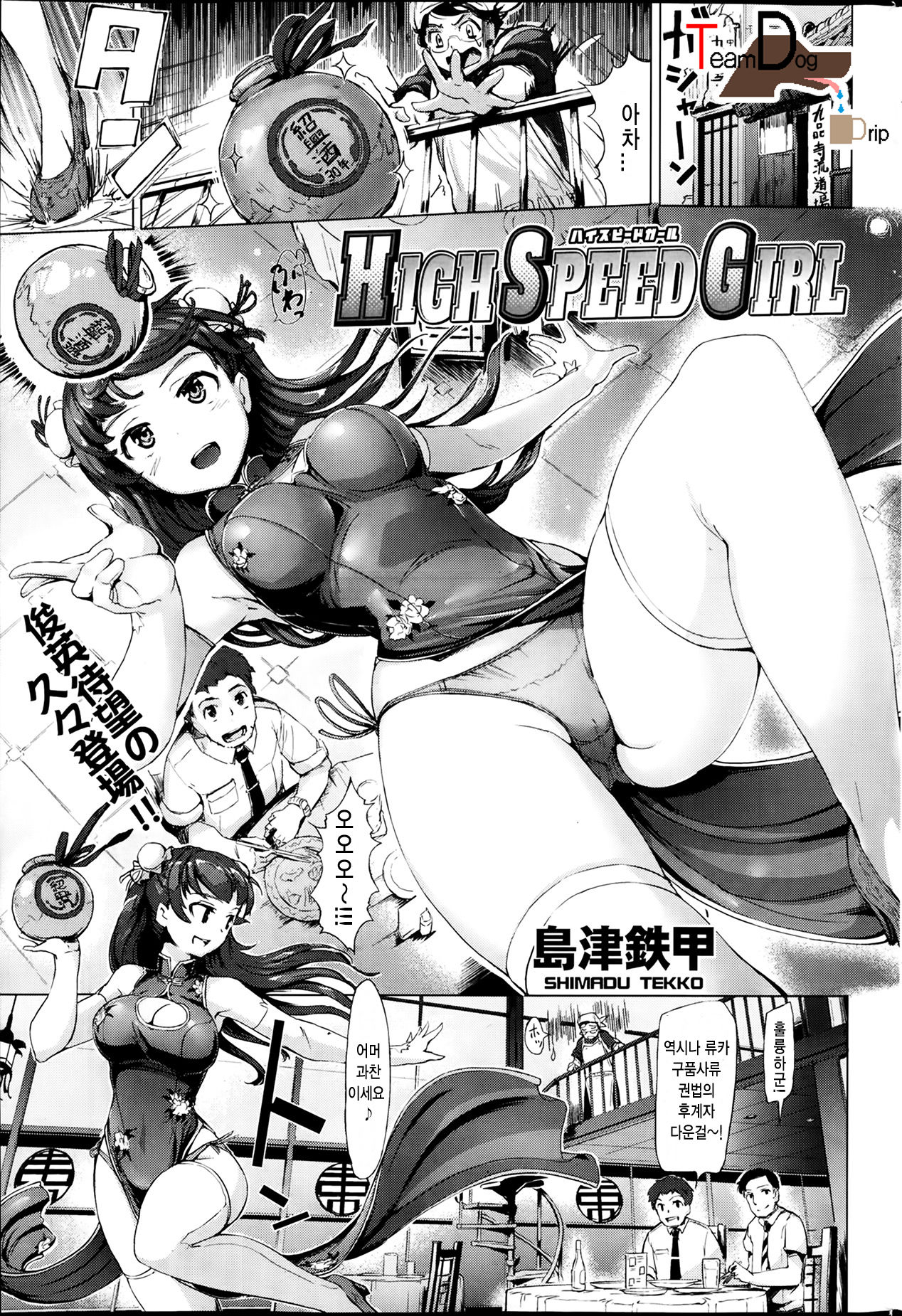 [Shimazu Tekko] HIGH SPEED GIRL (COMIC Kairakuten BEAST 2014-02) [Korean] [島津鉄甲] HIGH SPEED GIRL (COMIC 快楽天ビースト 2014年2月号) [韓国翻訳]