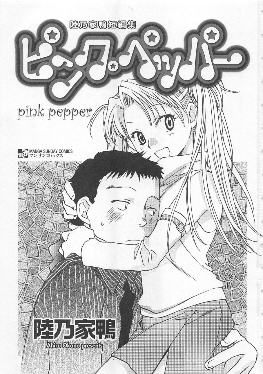 [Okano Ahiru] Pink Pepper [陸乃家鴨] ピンク・ペッパー