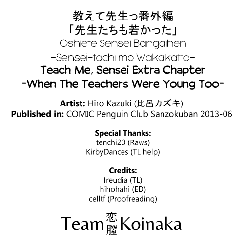 [Hiro Kazuki] Oshiete, Sensei Bangaihen -Sensei-tachi mo Wakakatta- | Teach Me, Sensei Extra Chapter -When The Teachers Were Young Too- (COMIC Penguin Club Sanzokuban 2013-06) [English] [Team Koinaka] [比呂カズキ] 教えて先生っ 番外編 「先生たちも若かった」 (COMIC ペンギンクラブ山賊版 2013年6月号) [英訳]