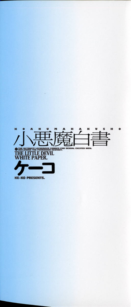 [Ke-Ko] Koakuma Hakusho - The Little Devil White Paper. [ケーコ] 小悪魔白書 - The Little Devil White Paper.